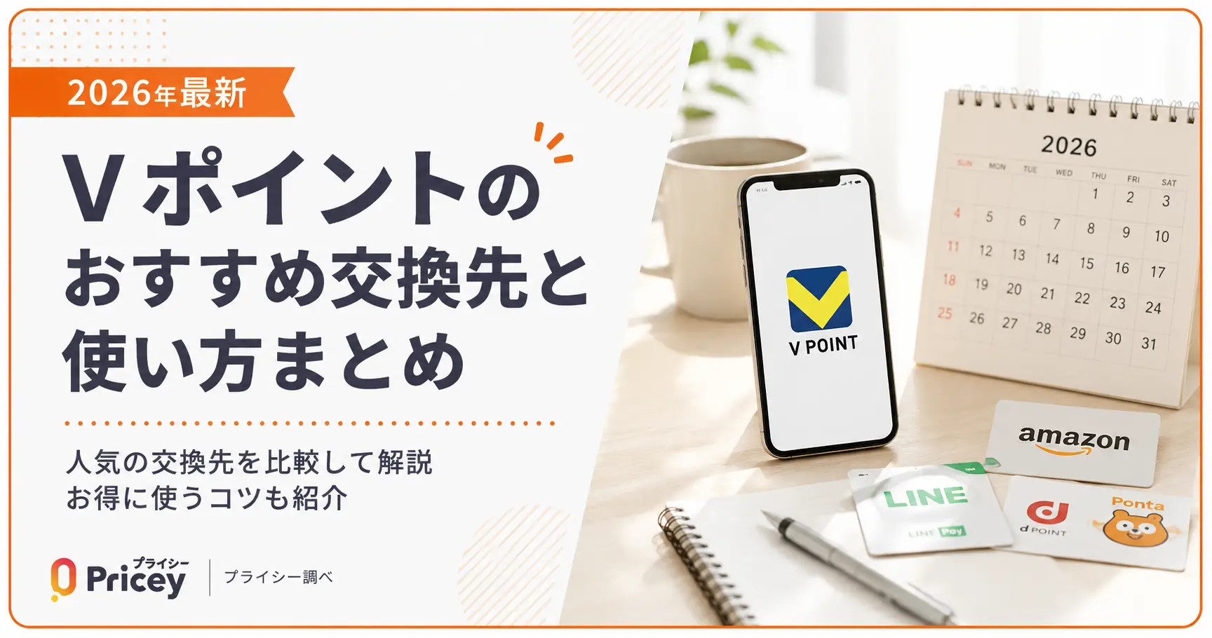 【2026年最新】Vポイントのおすすめ交換先と使い方まとめ