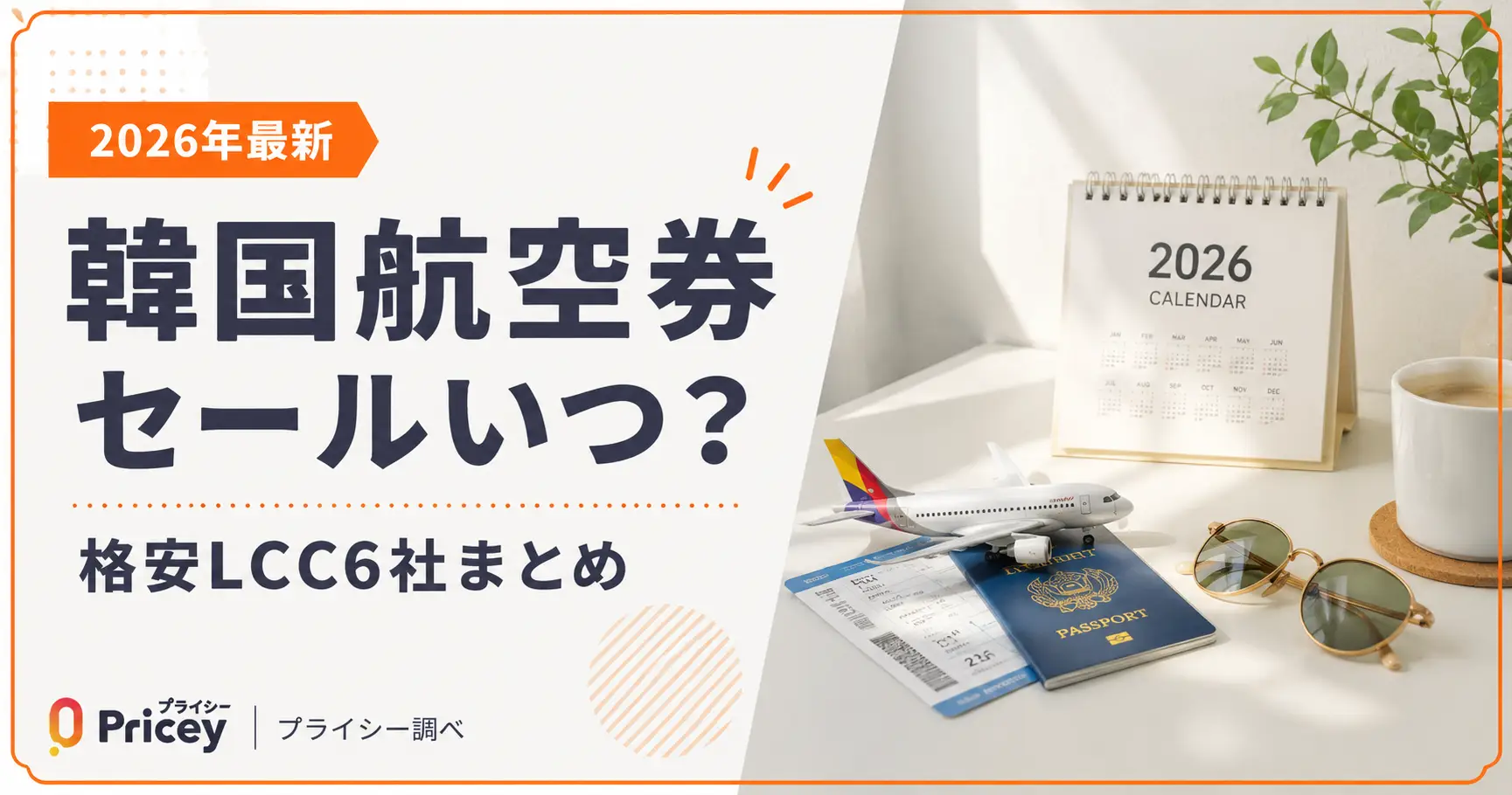 【2026年最新】韓国航空券セールいつ？｜格安LCC6社まとめ