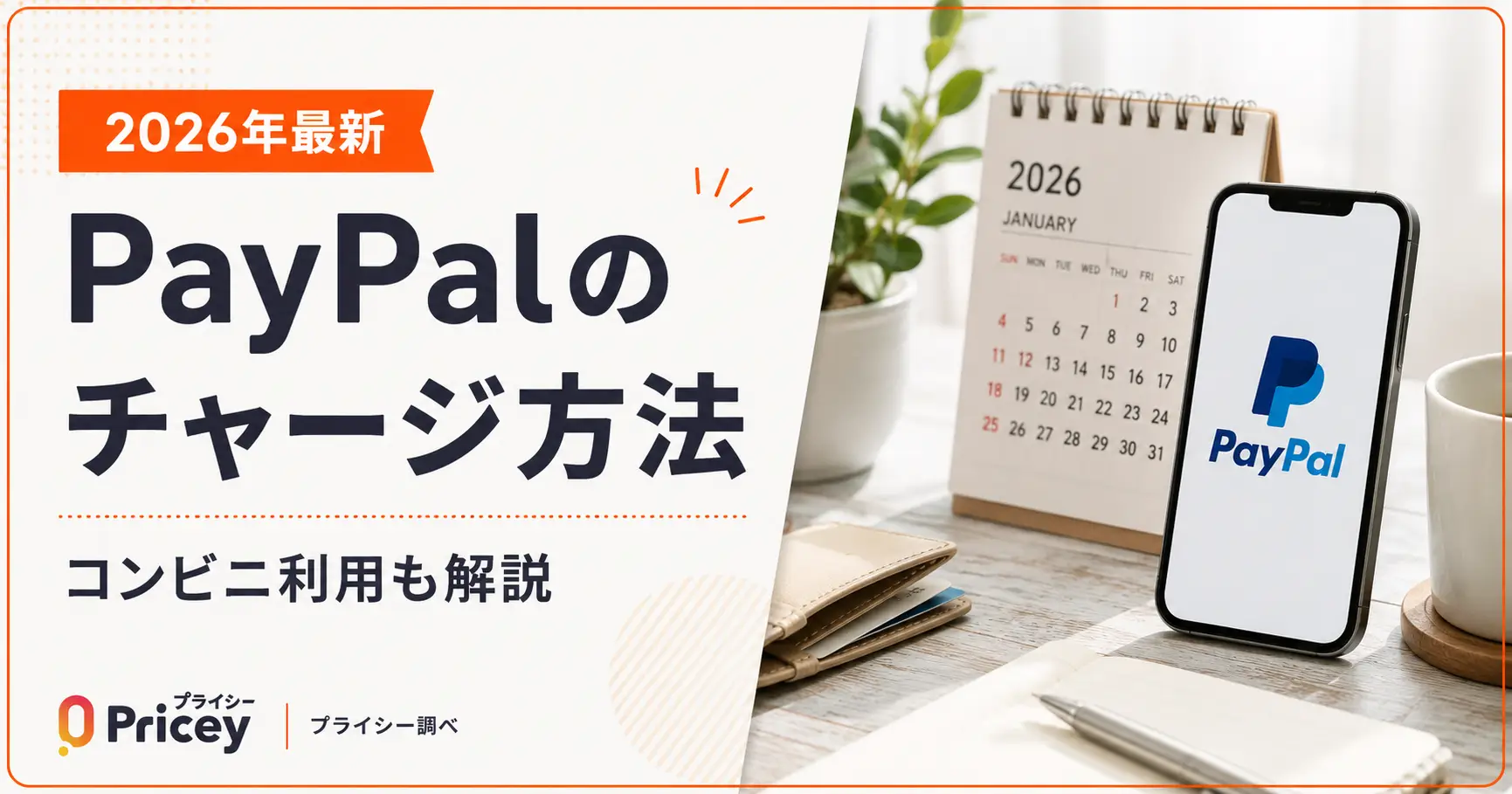 【2026年最新】PayPalのチャージ方法｜コンビニ利用も解説