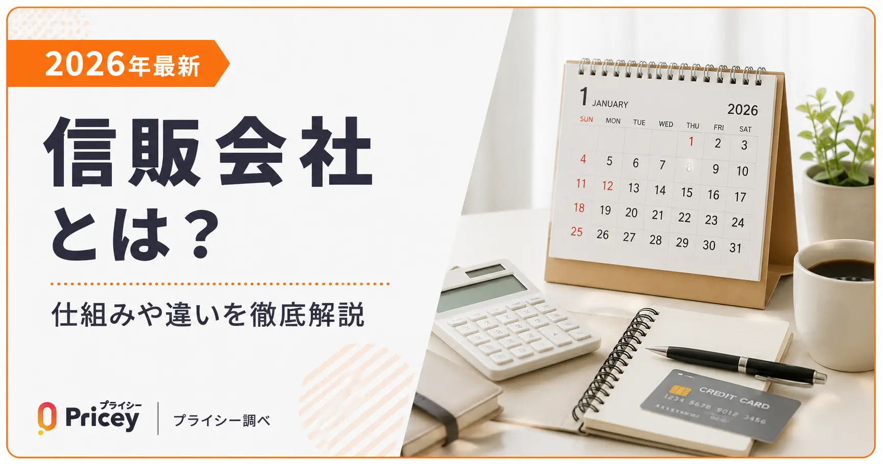 【2026年最新】信販会社とは？仕組みや違いを徹底解説
