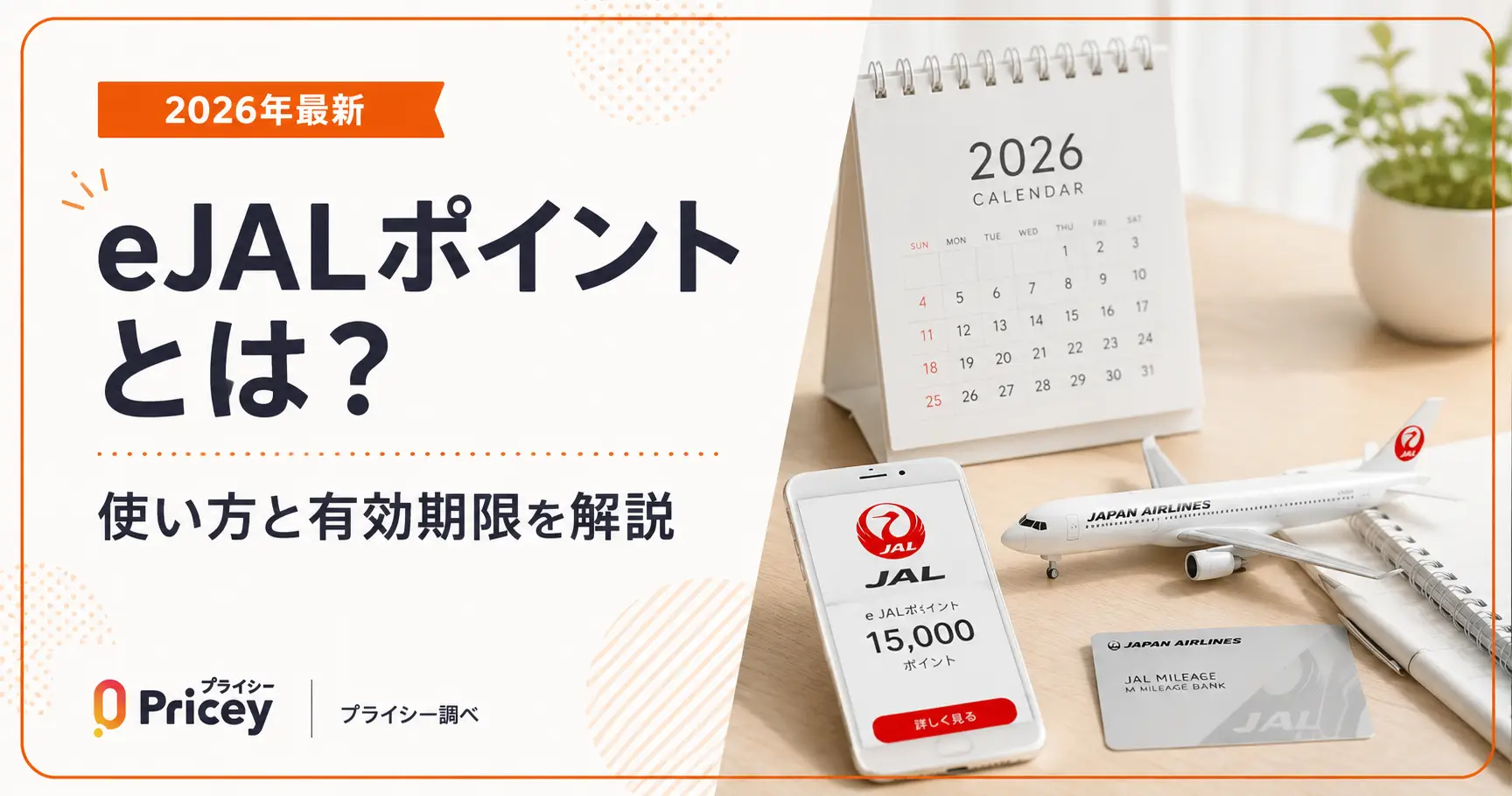【2026年最新】eJALポイントとは？使い方と有効期限を解説