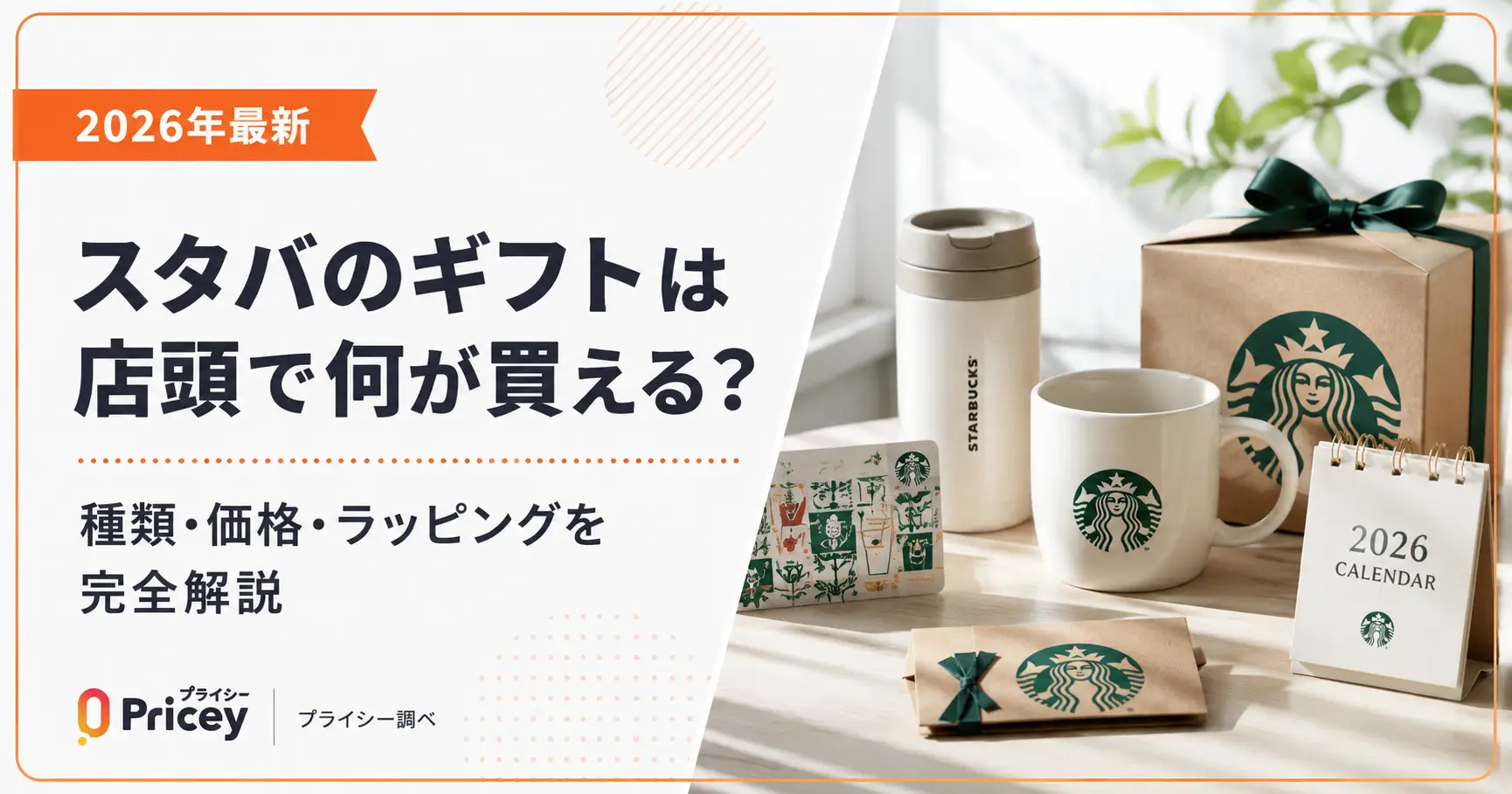 【2026年最新】スタバのギフトは店頭で何が買える？種類・価格・ラッピングを完全解説