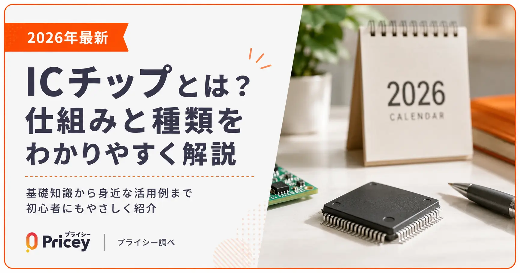 【2026年最新】ICチップとは？仕組みと種類をわかりやすく解説