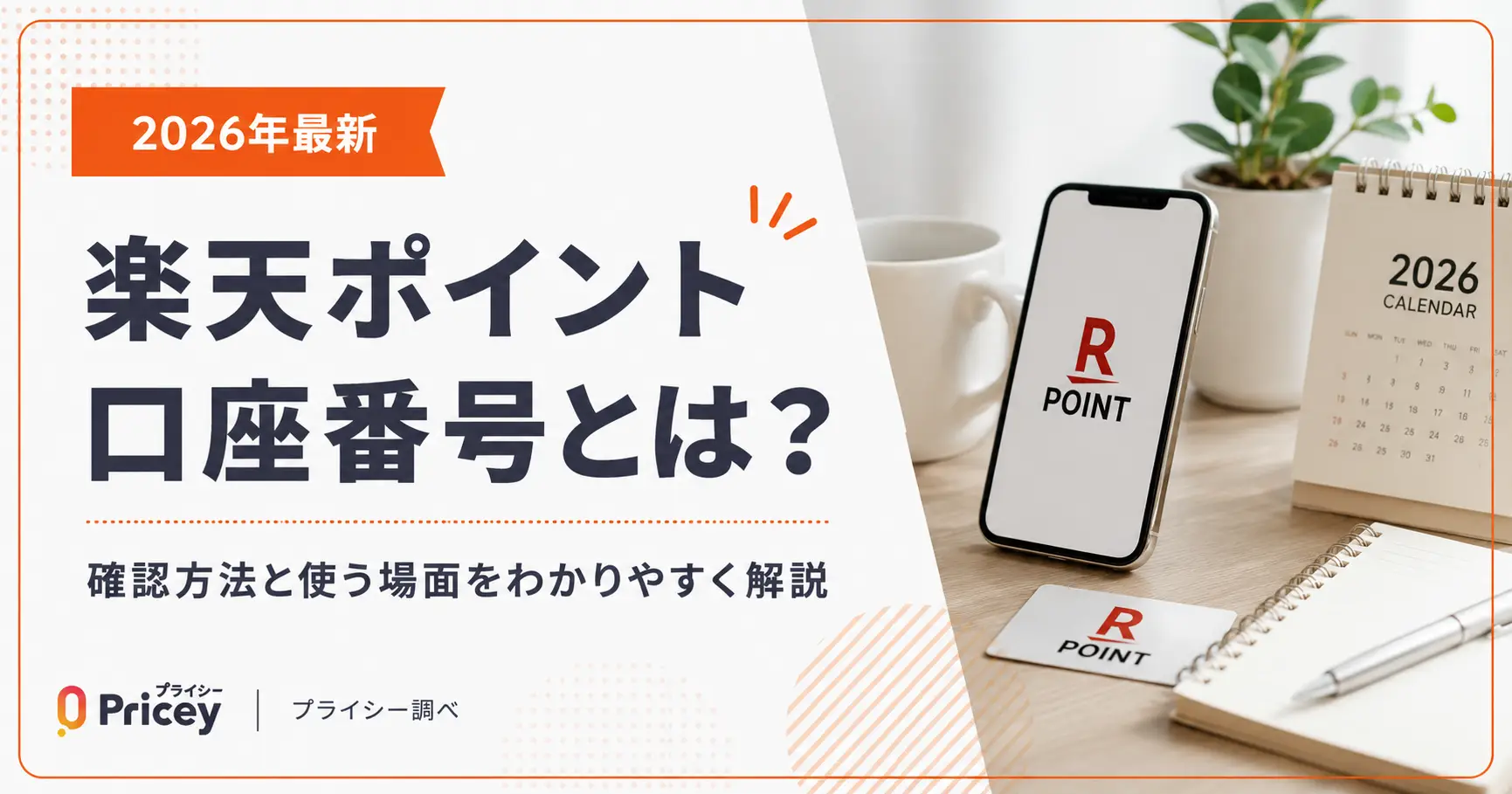 【2026年最新】楽天ポイント口座番号とは？確認方法と使う場面
