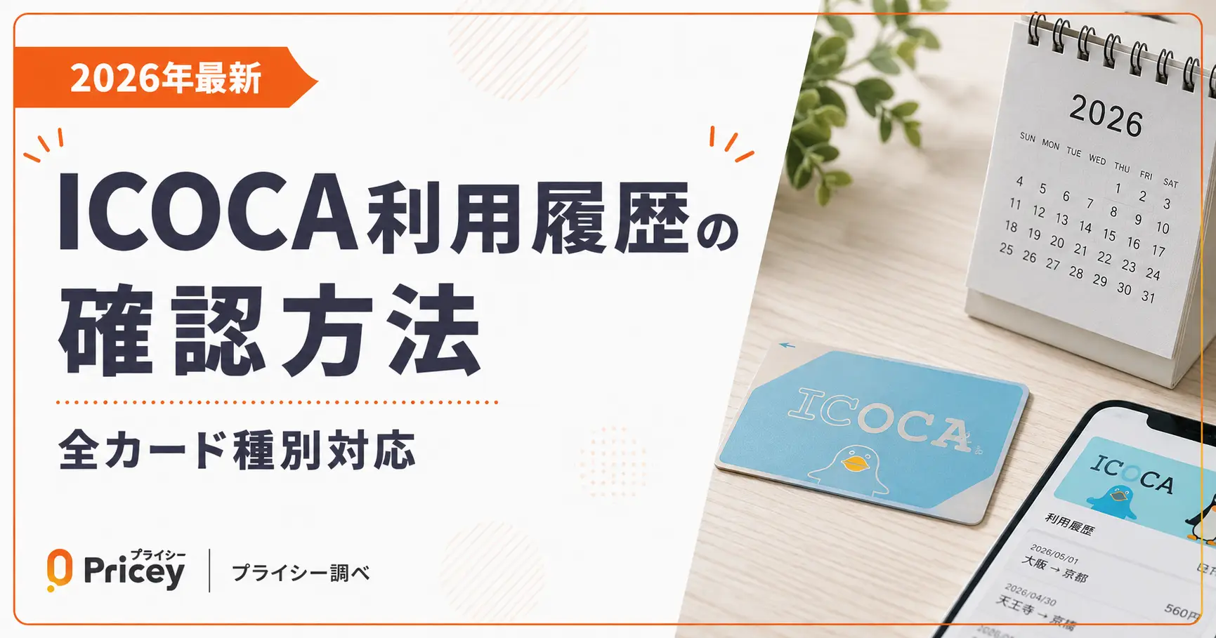 【2026年最新】ICOCA利用履歴の確認方法｜全カード種別対応