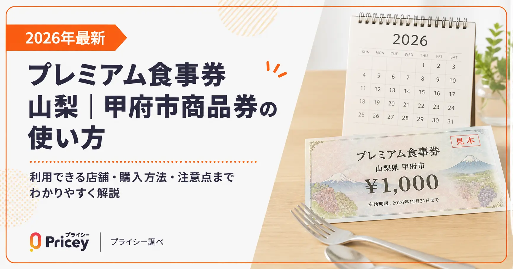 【2026年最新】プレミアム食事券 山梨｜甲府市商品券の使い方