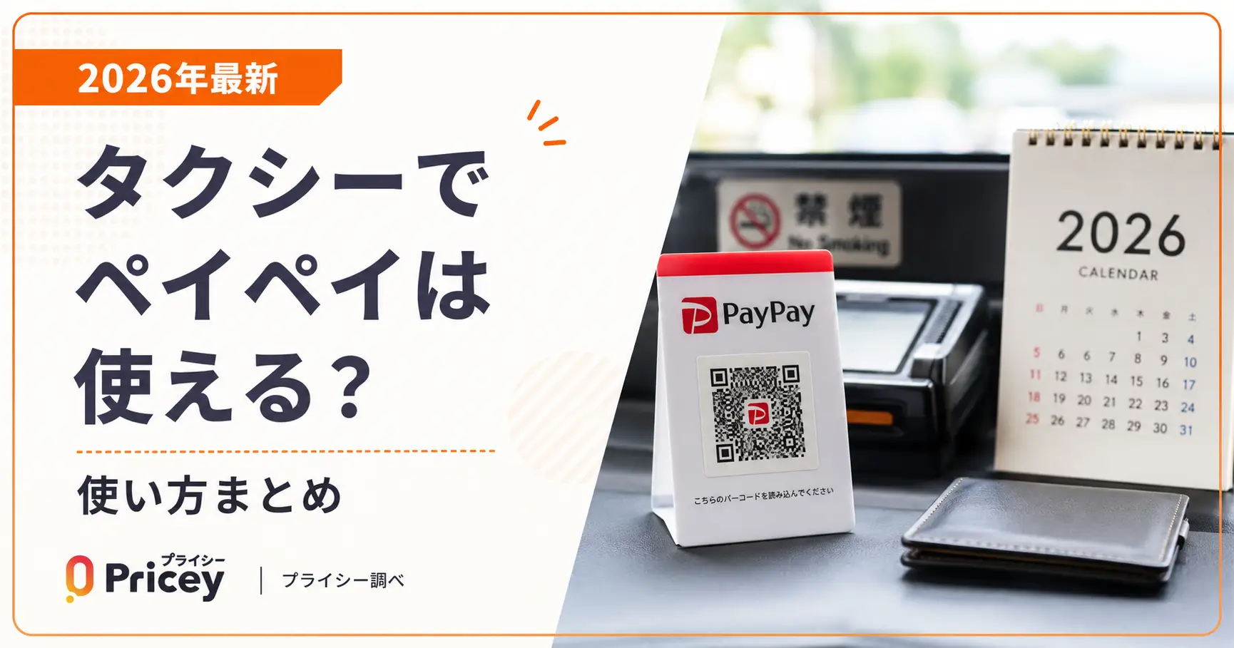 【2026年最新】タクシーでペイペイは使える？使い方まとめ