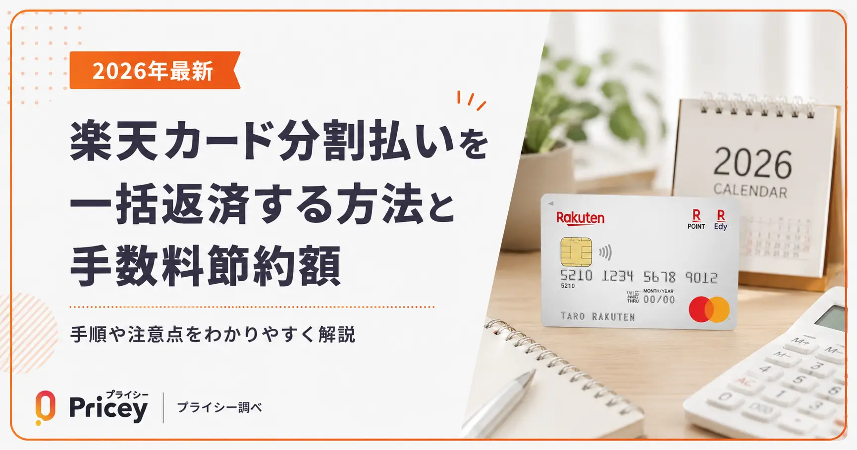 【2026年最新】楽天カード分割払いを一括返済する方法と手数料節約額