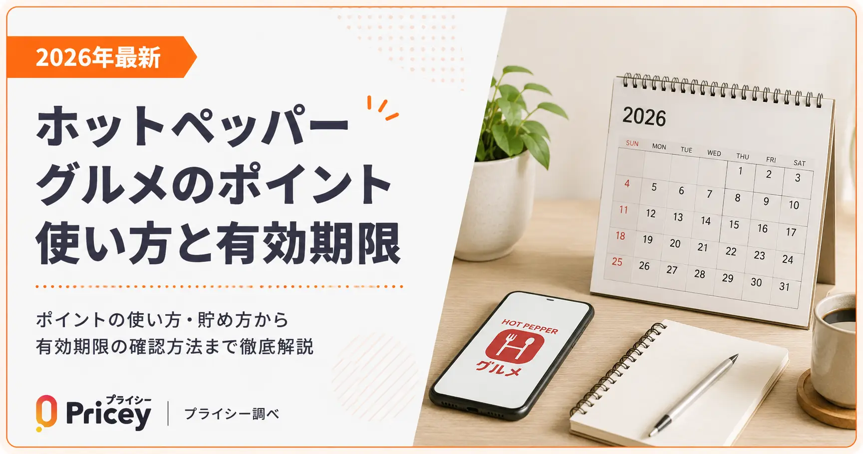 【2026年最新】ホットペッパーグルメのポイント使い方と有効期限