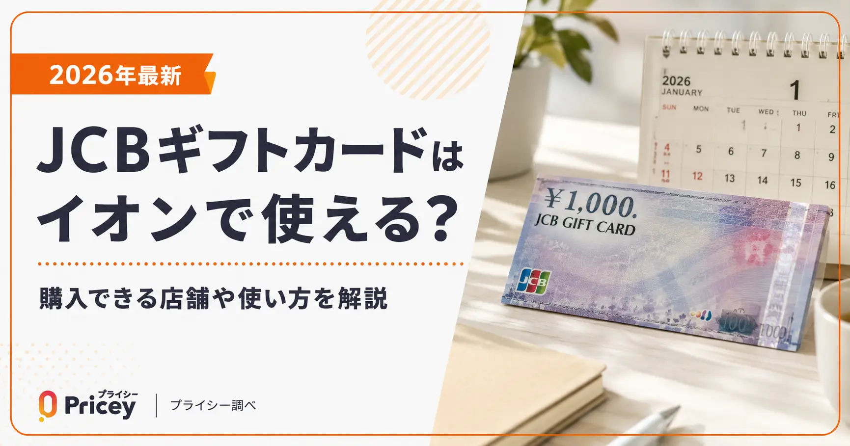 【2026年最新】JCBギフトカードはイオンで使える？購入店舗も解説