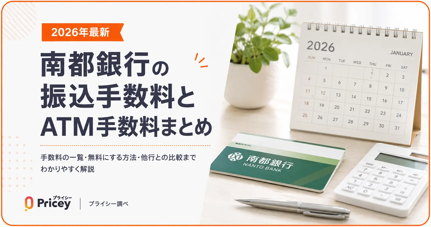【2026年最新】南都銀行の振込手数料とATM手数料まとめ