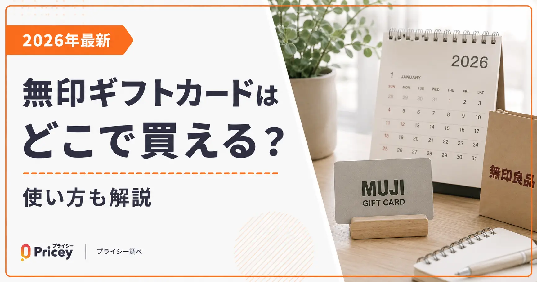 【2026年最新】無印ギフトカードはどこで買える？使い方も解説