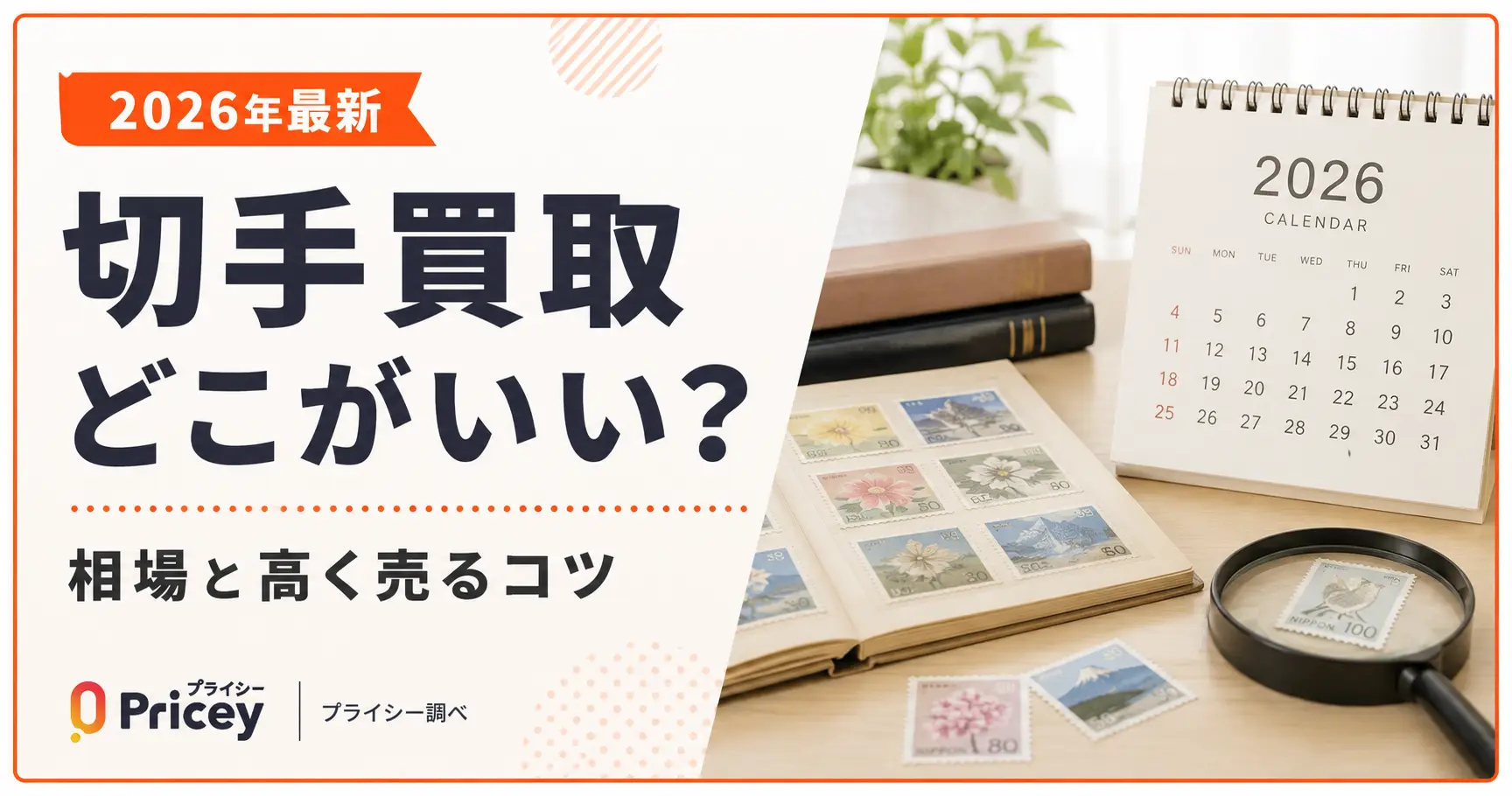 【2026年最新】切手買取どこがいい？相場と高く売るコツ