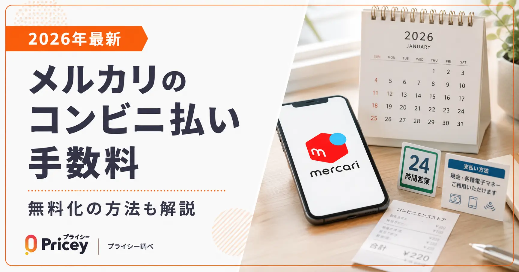 【2026年最新】メルカリのコンビニ払い手数料｜無料化の方法も