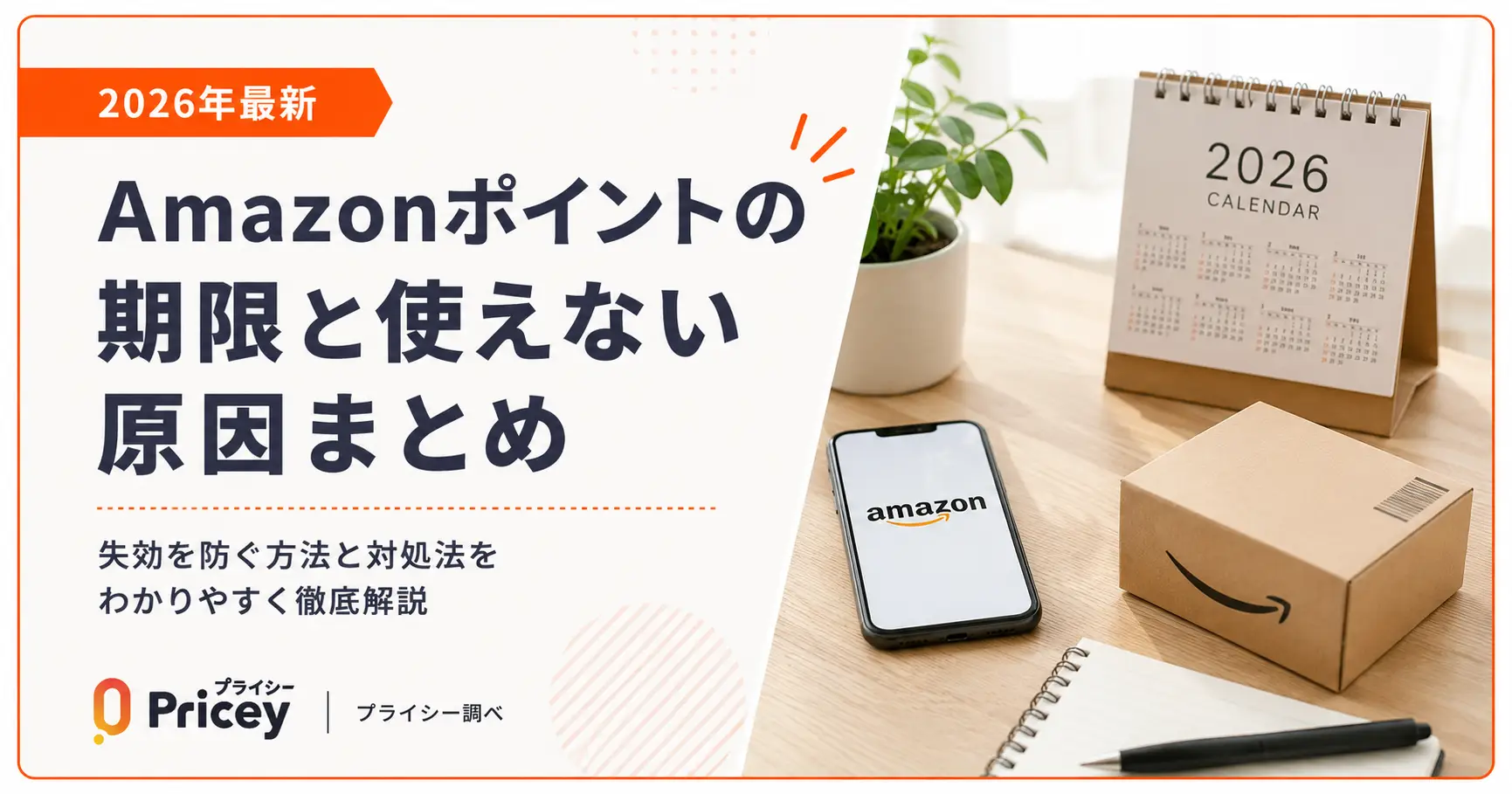 【2026年最新】Amazonポイントの期限と使えない原因まとめ