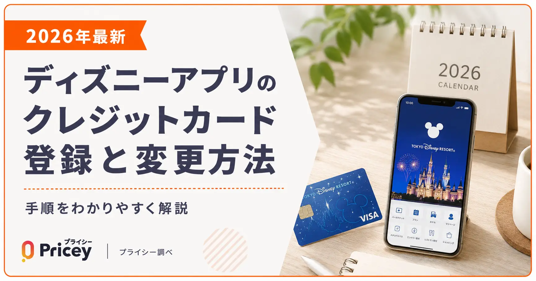 【2026年最新】ディズニーアプリのクレジットカード登録と変更方法