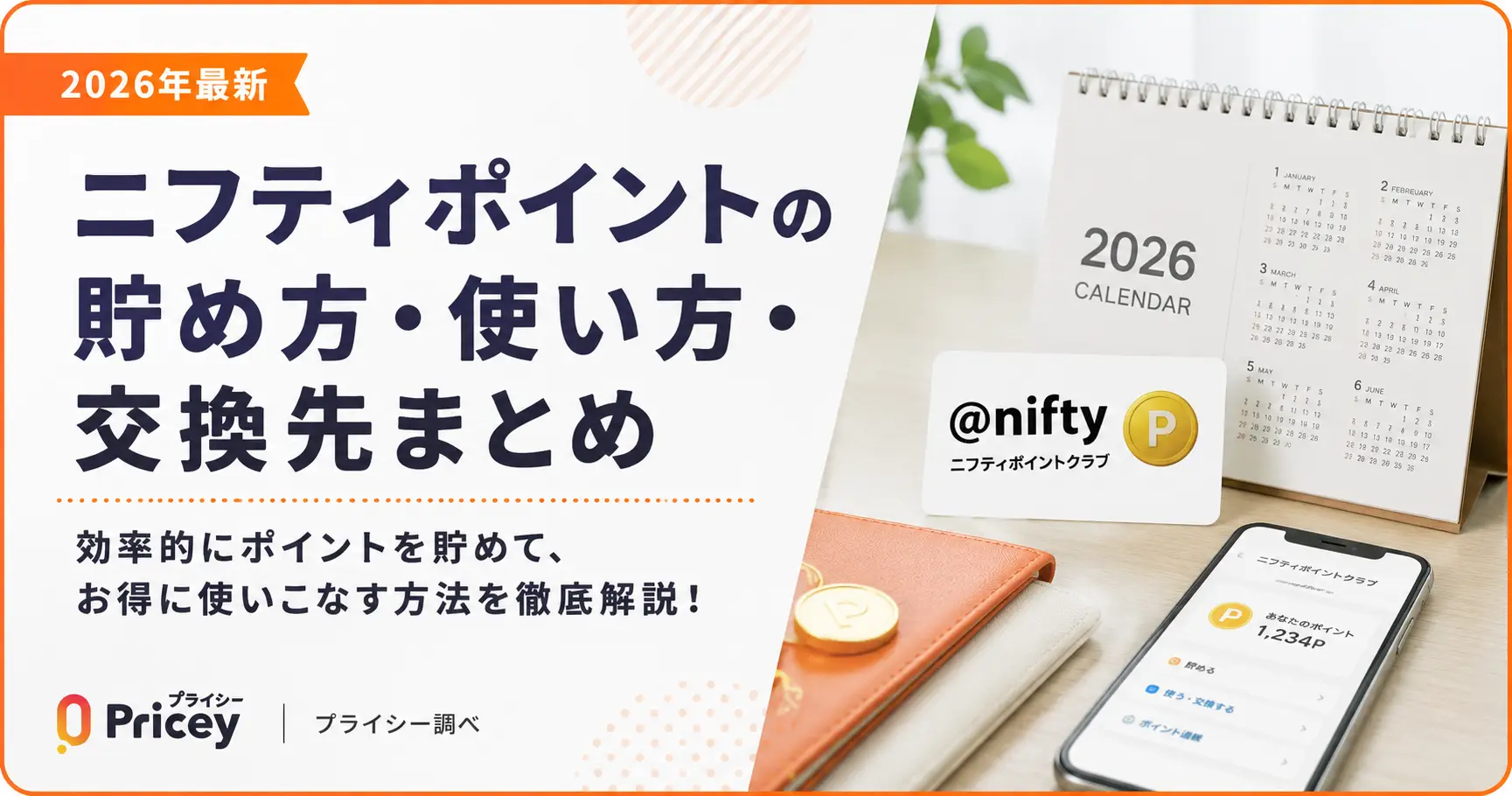 【2026年最新】ニフティポイントの貯め方・使い方・交換先まとめ