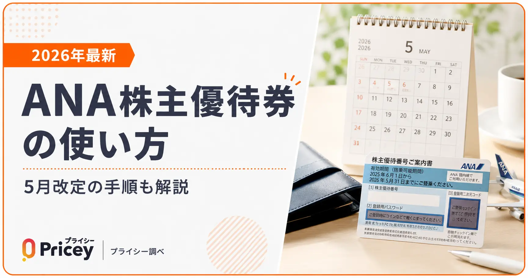 【2026年最新】ANA株主優待券の使い方｜5月改定の手順も解説