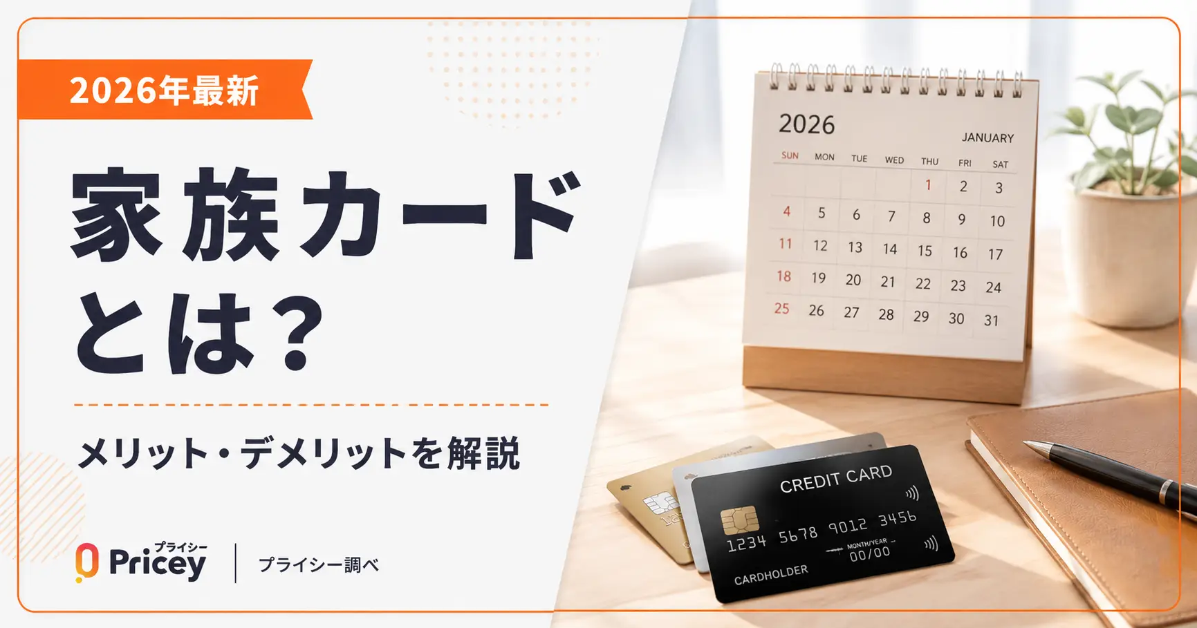 【2026年最新】家族カードとは？メリット・デメリットを解説