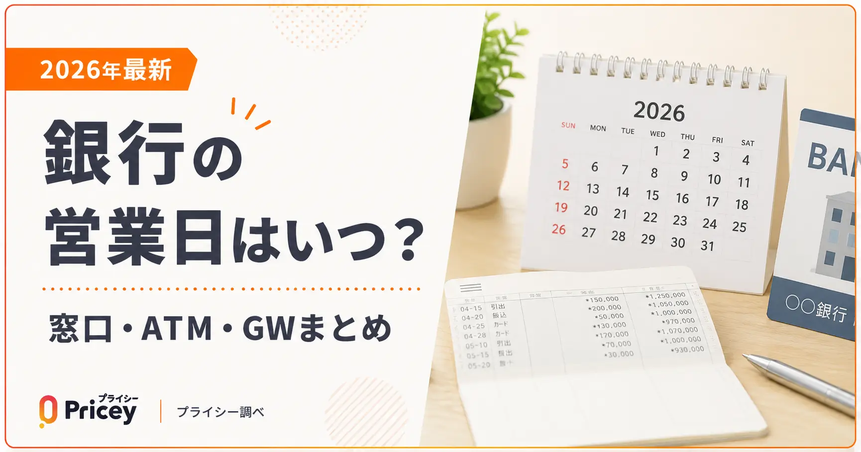 【2026年最新】銀行の営業日はいつ？窓口・ATM・GWまとめ