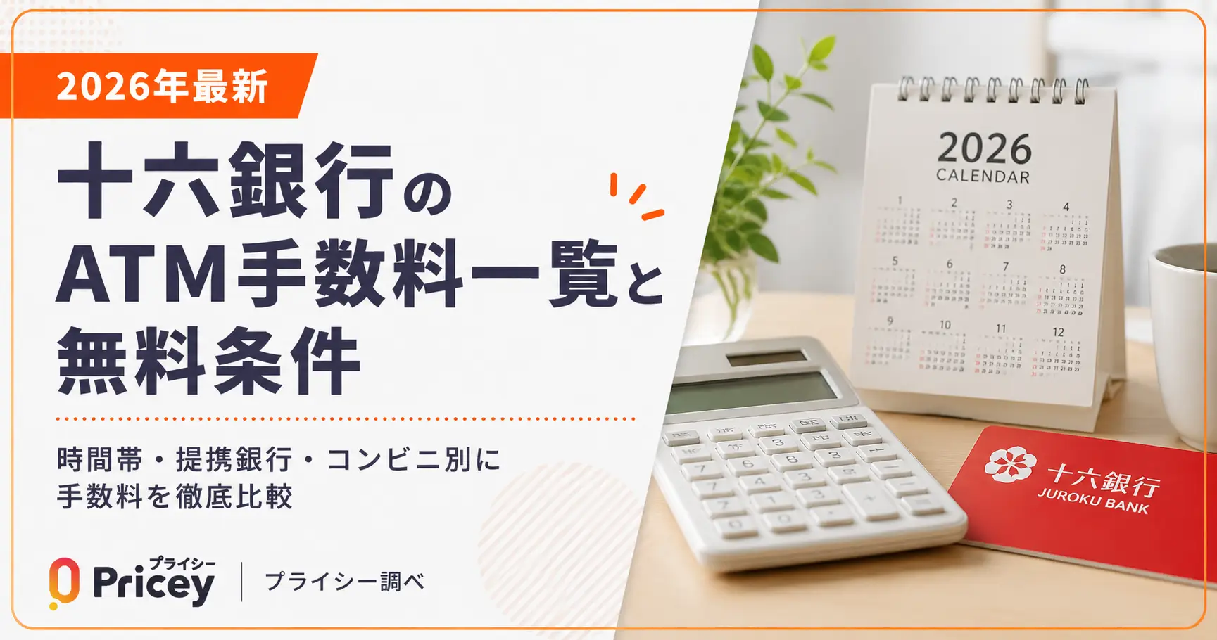 【2026年最新】十六銀行のATM手数料一覧と無料条件