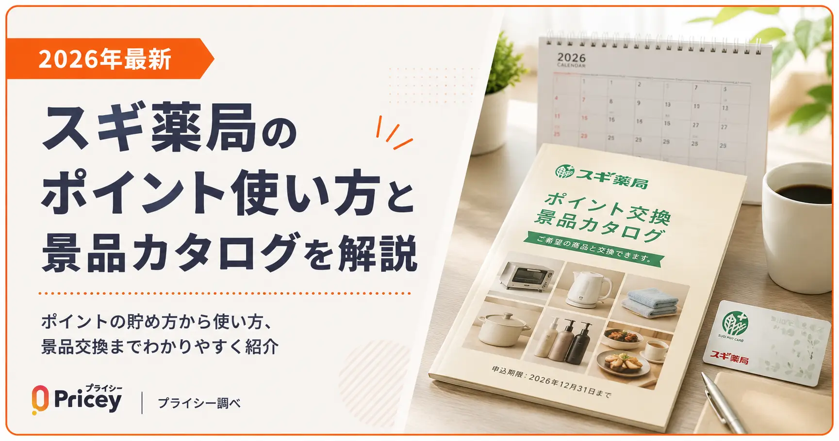 【2026年最新】スギ薬局のポイント使い方と景品カタログを解説