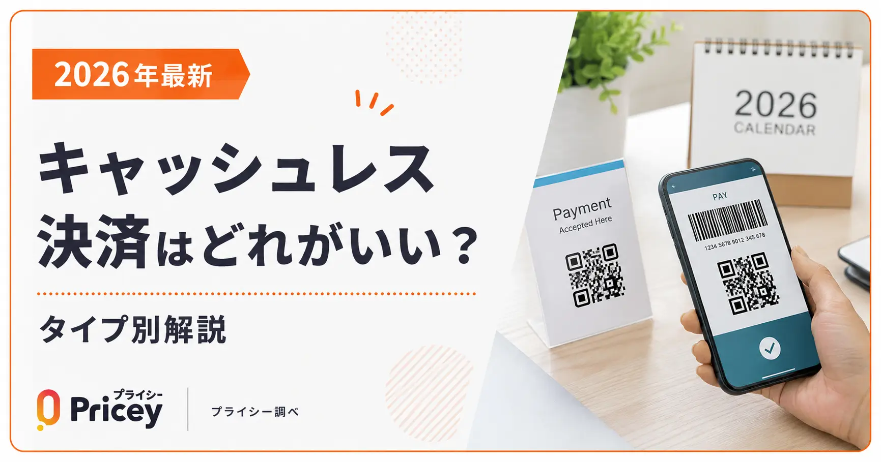 【2026年最新】キャッシュレス決済はどれがいい？タイプ別解説