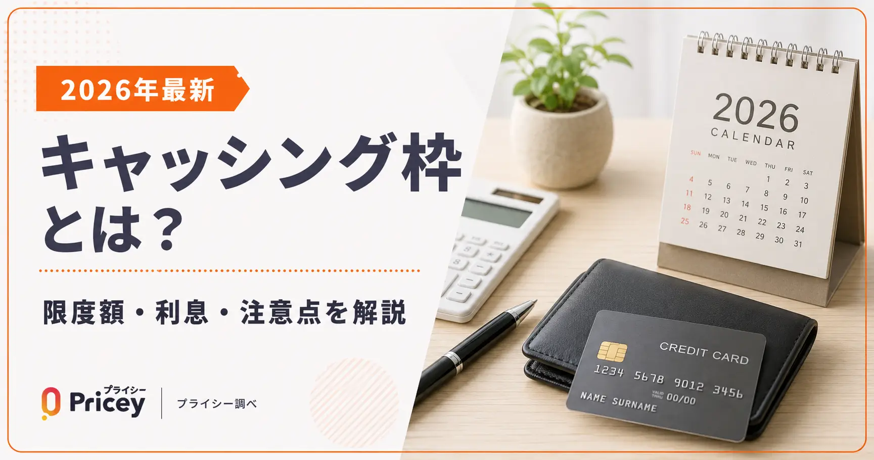 【2026年最新】キャッシング枠とは？限度額・利息・注意点を解説