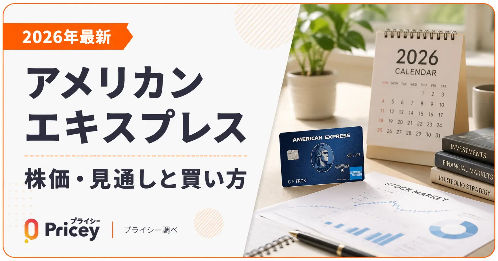 【2026年最新】アメリカン エキスプレス 株価・見通しと買い方