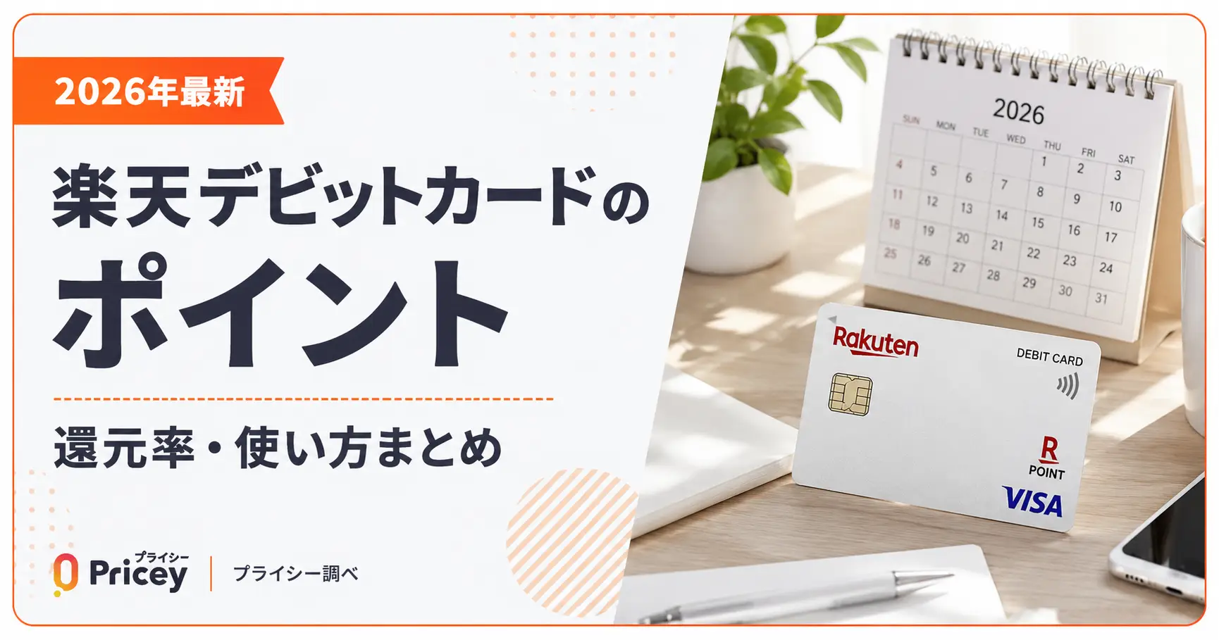 【2026年最新】楽天デビットカードのポイント｜還元率・使い方まとめ