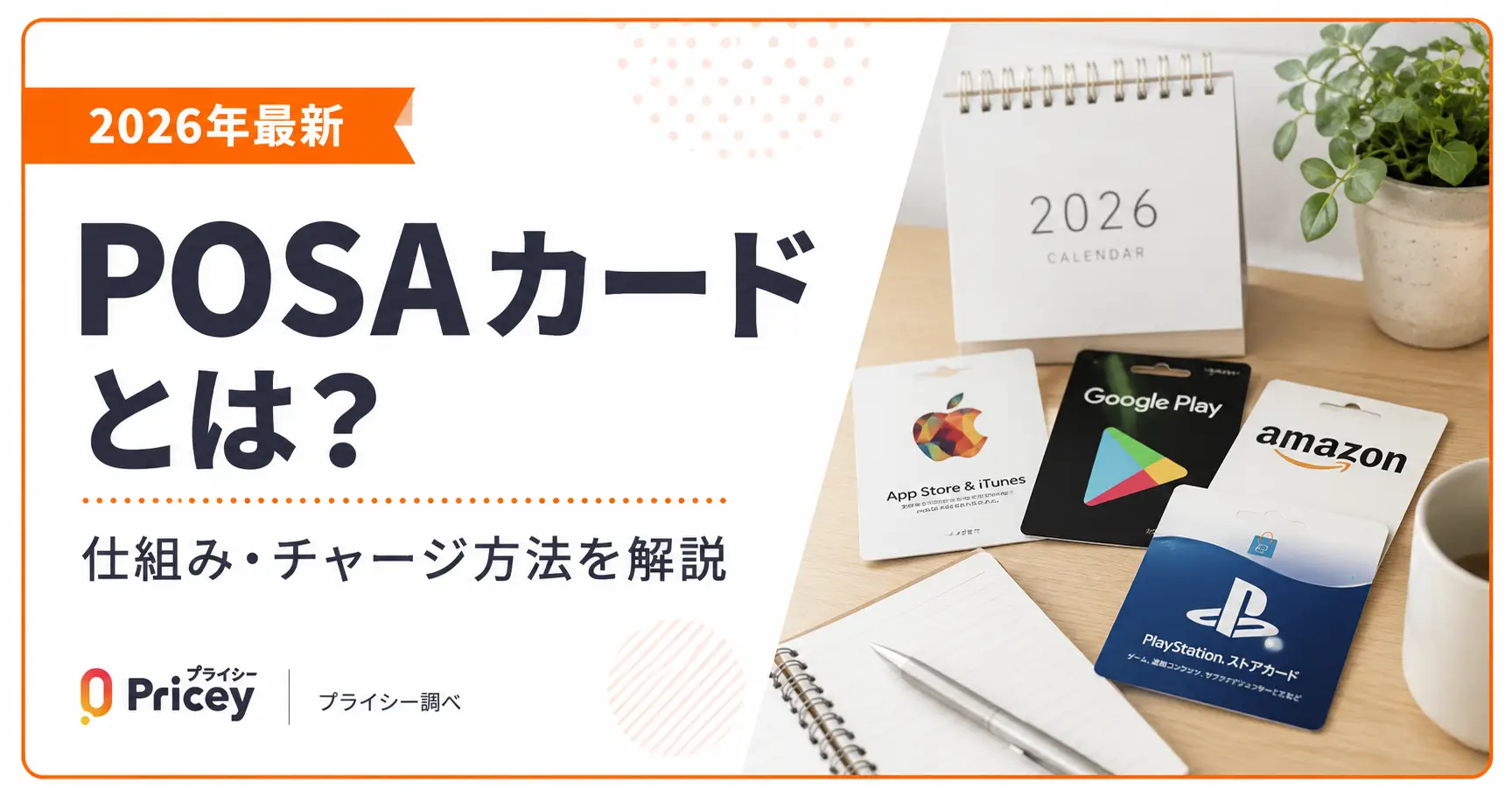 【2026年最新】POSAカードとは？仕組み・チャージ方法を解説