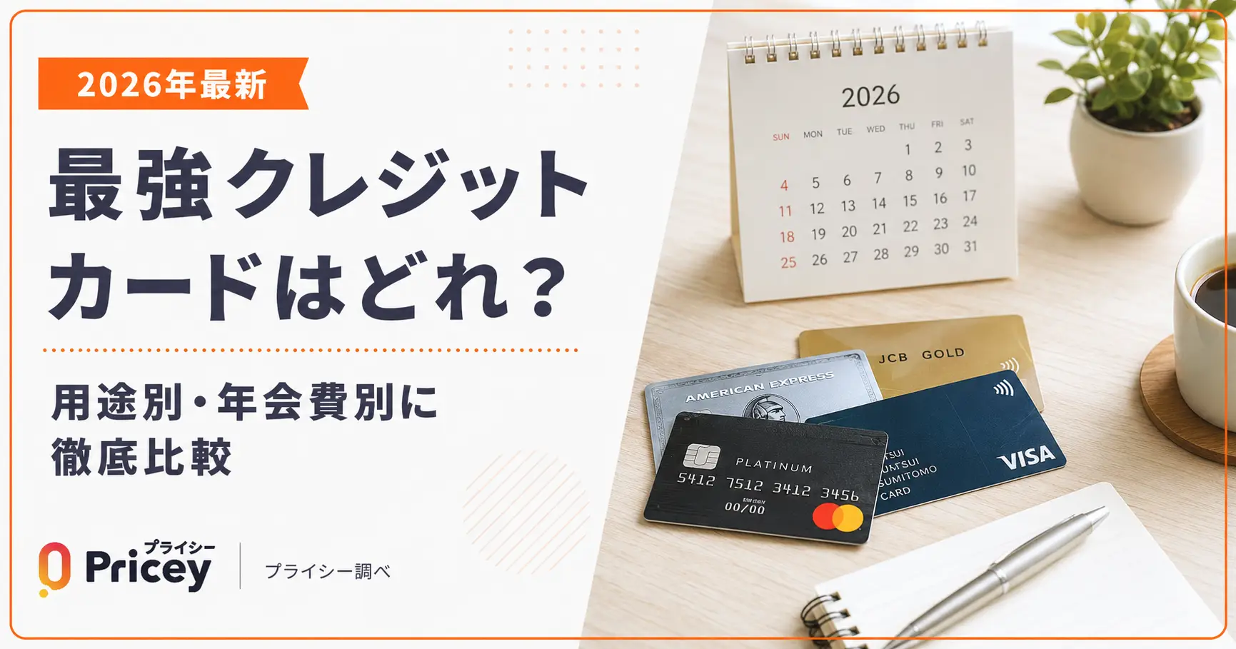 【2026年最新】最強クレジットカードはどれ？用途別・年会費別に徹底比較