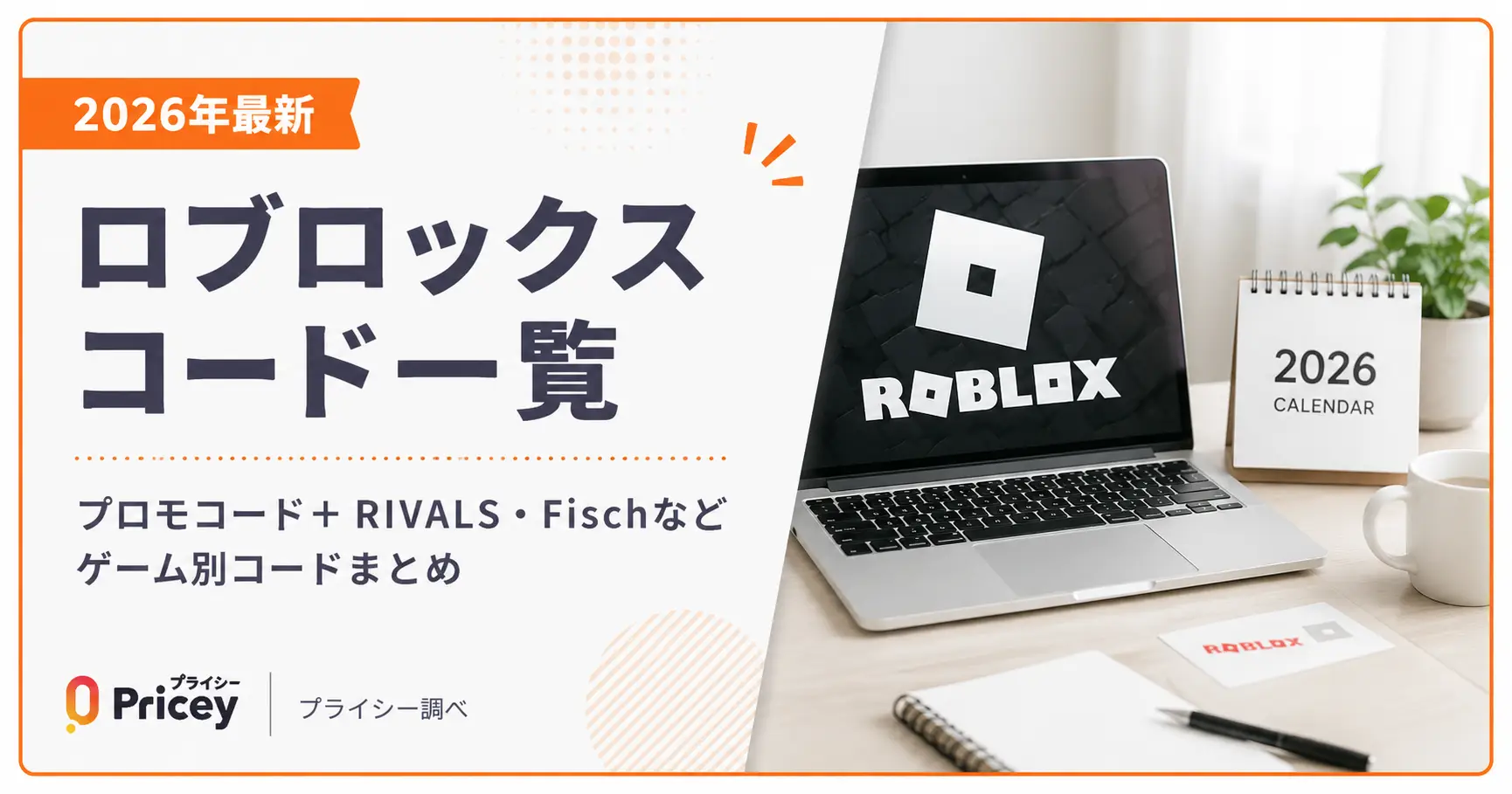 【2026年7月最新】ロブロックス コード一覧｜プロモコード＋RIVALS・Fischなどゲーム別コードまとめ