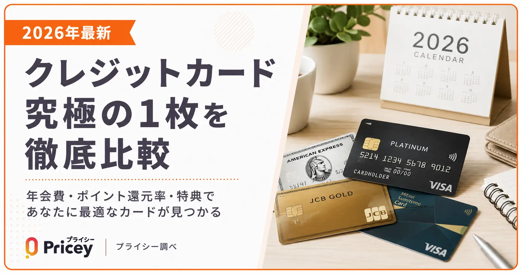 【2026年最新】クレジットカード究極の1枚を徹底比較