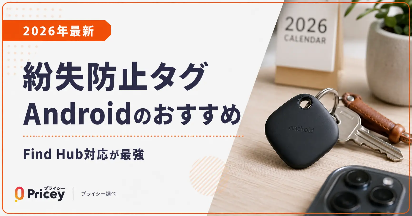 【2026年最新】紛失防止タグandroidのおすすめ｜Find Hub対応が最強