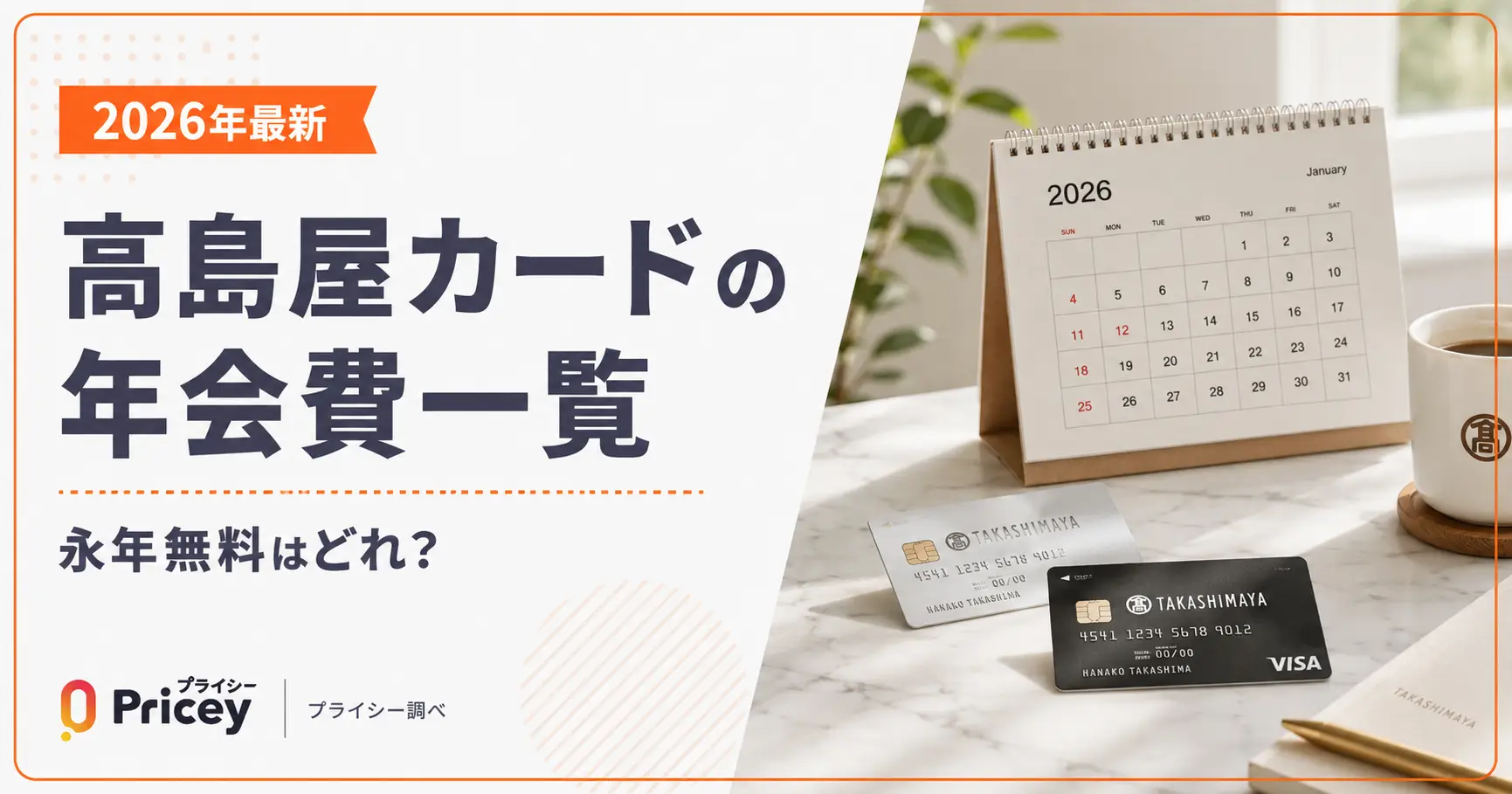 【2026年最新】高島屋カードの年会費一覧｜永年無料はどれ？