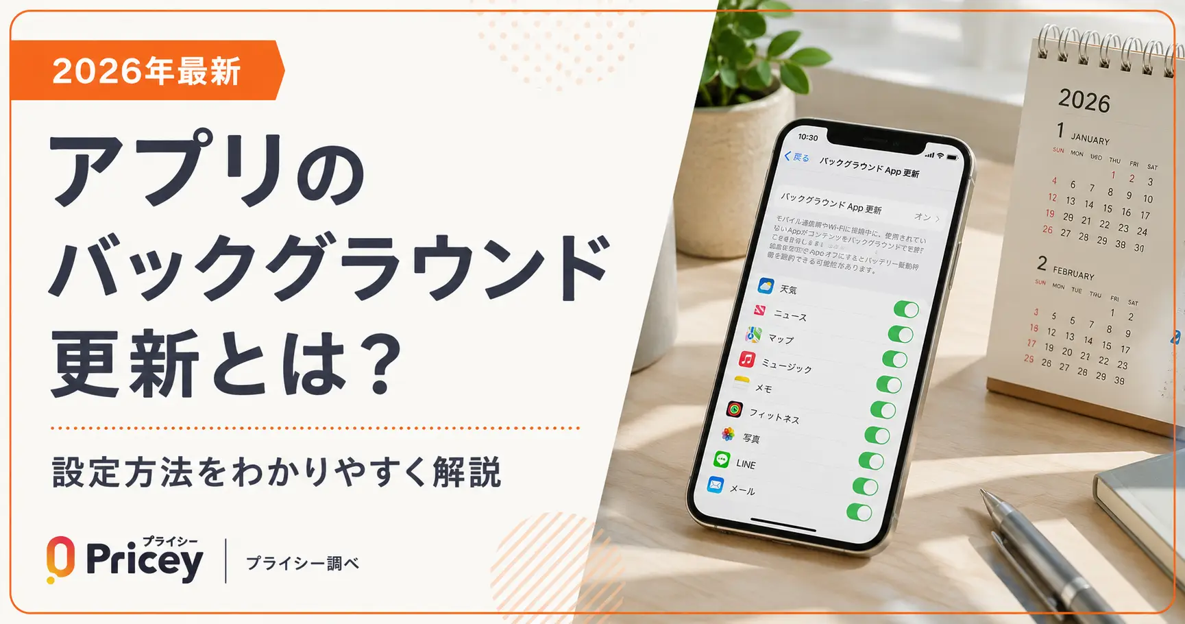 【2026年最新】アプリのバックグラウンド更新とは？設定方法を解説