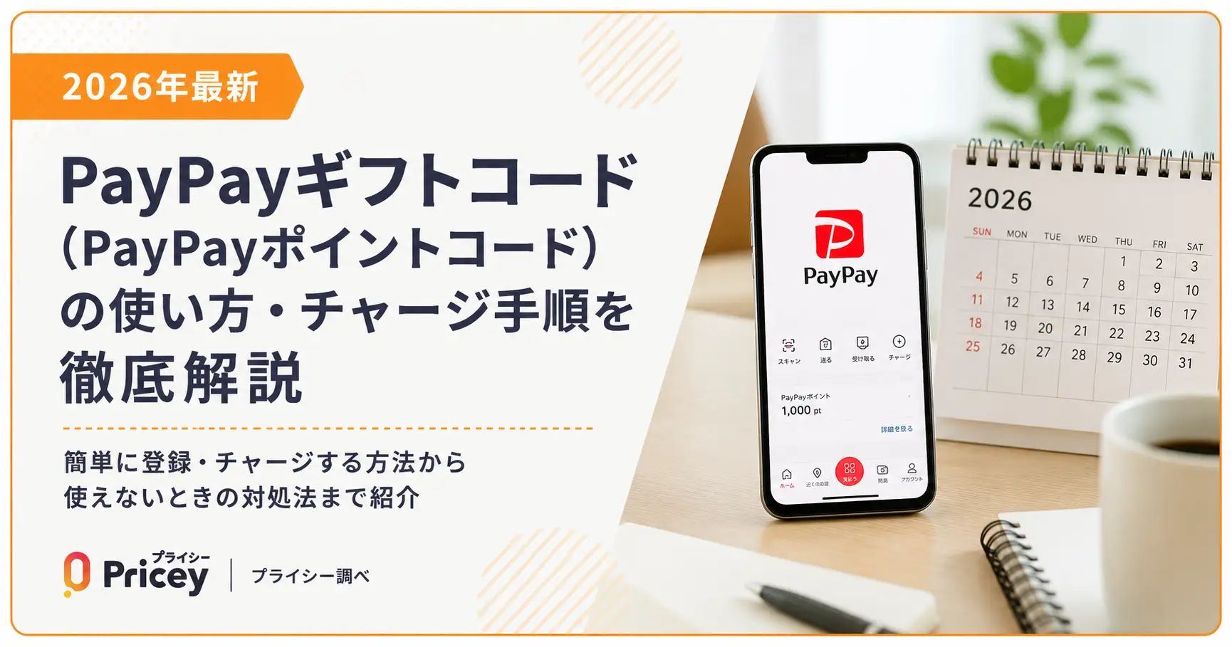 【2026年最新】PayPayギフトコード（PayPayポイントコード）の使い方・チャージ手順を徹底解説