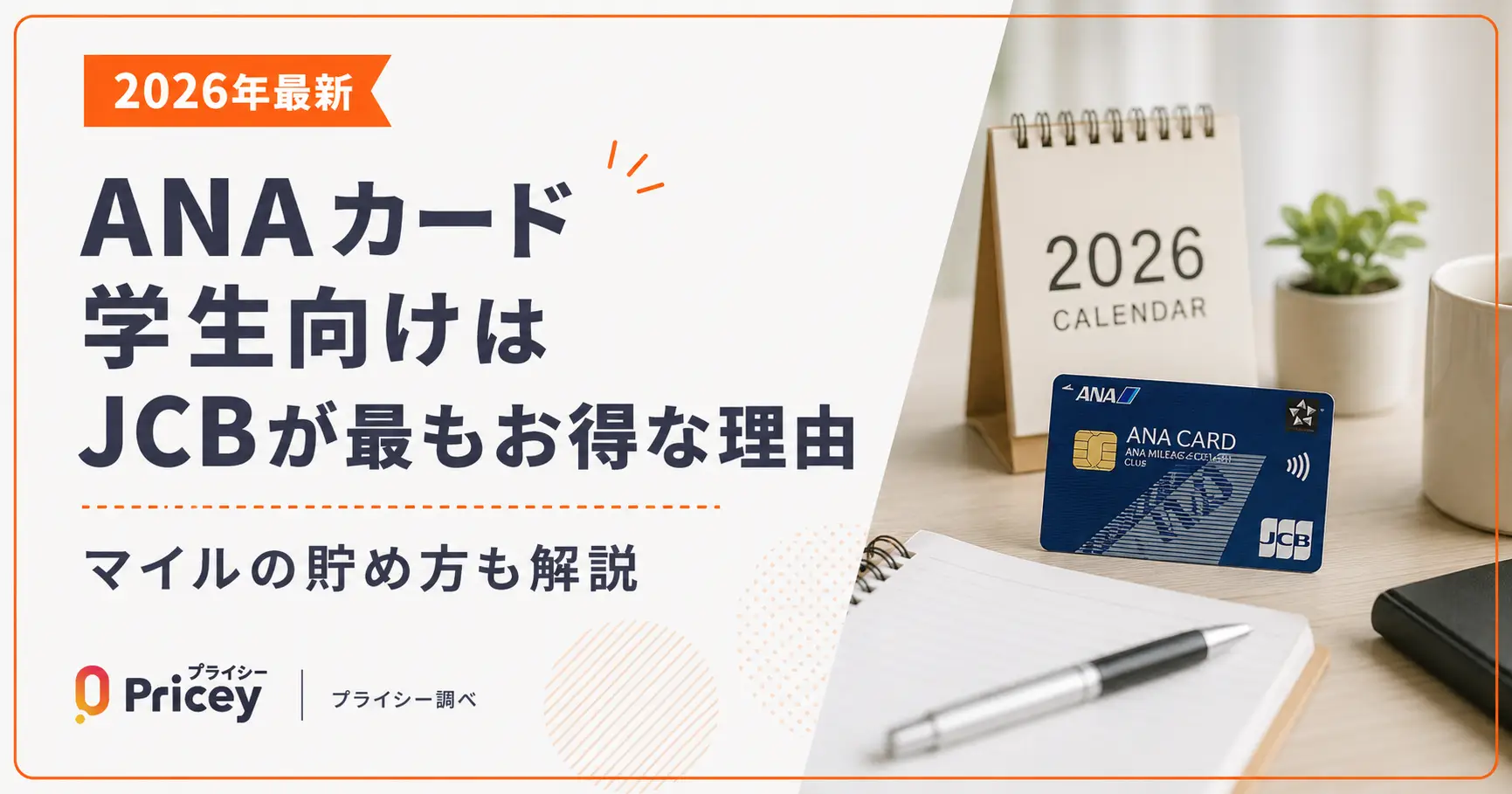 【2026年最新】ANAカード学生向けはJCBが最もお得な理由｜マイルの貯め方も解説