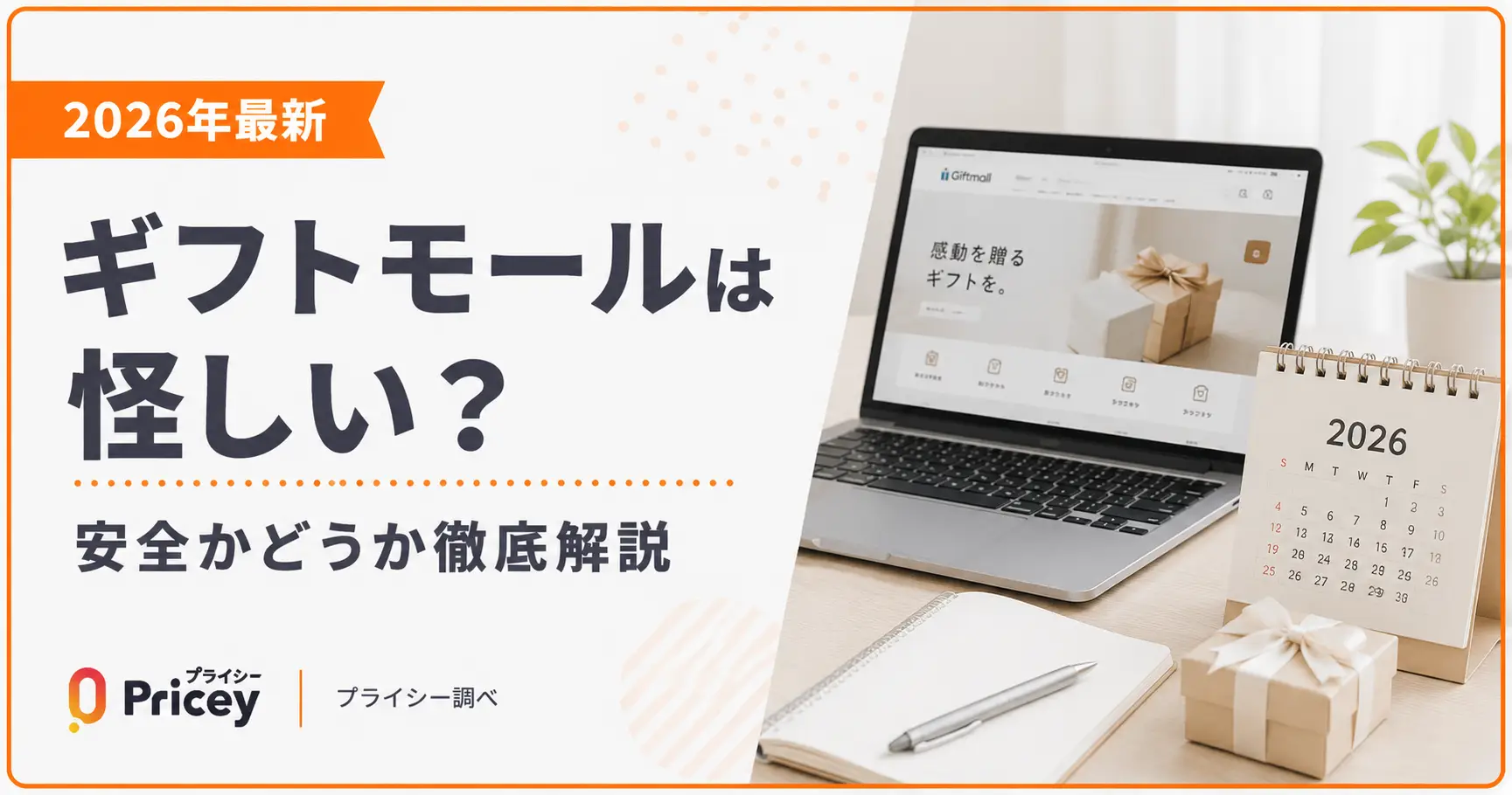 【2026年最新】ギフトモールは怪しい？安全かどうか徹底解説