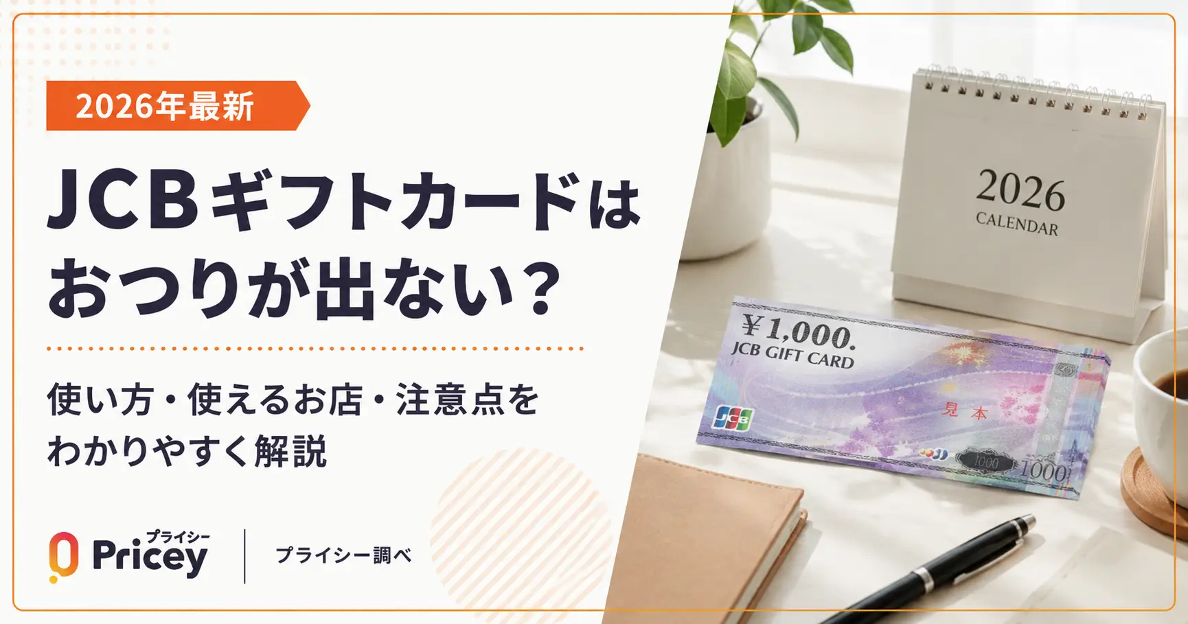 【2026年最新】JCBギフトカードはおつりが出ない？使い方解説