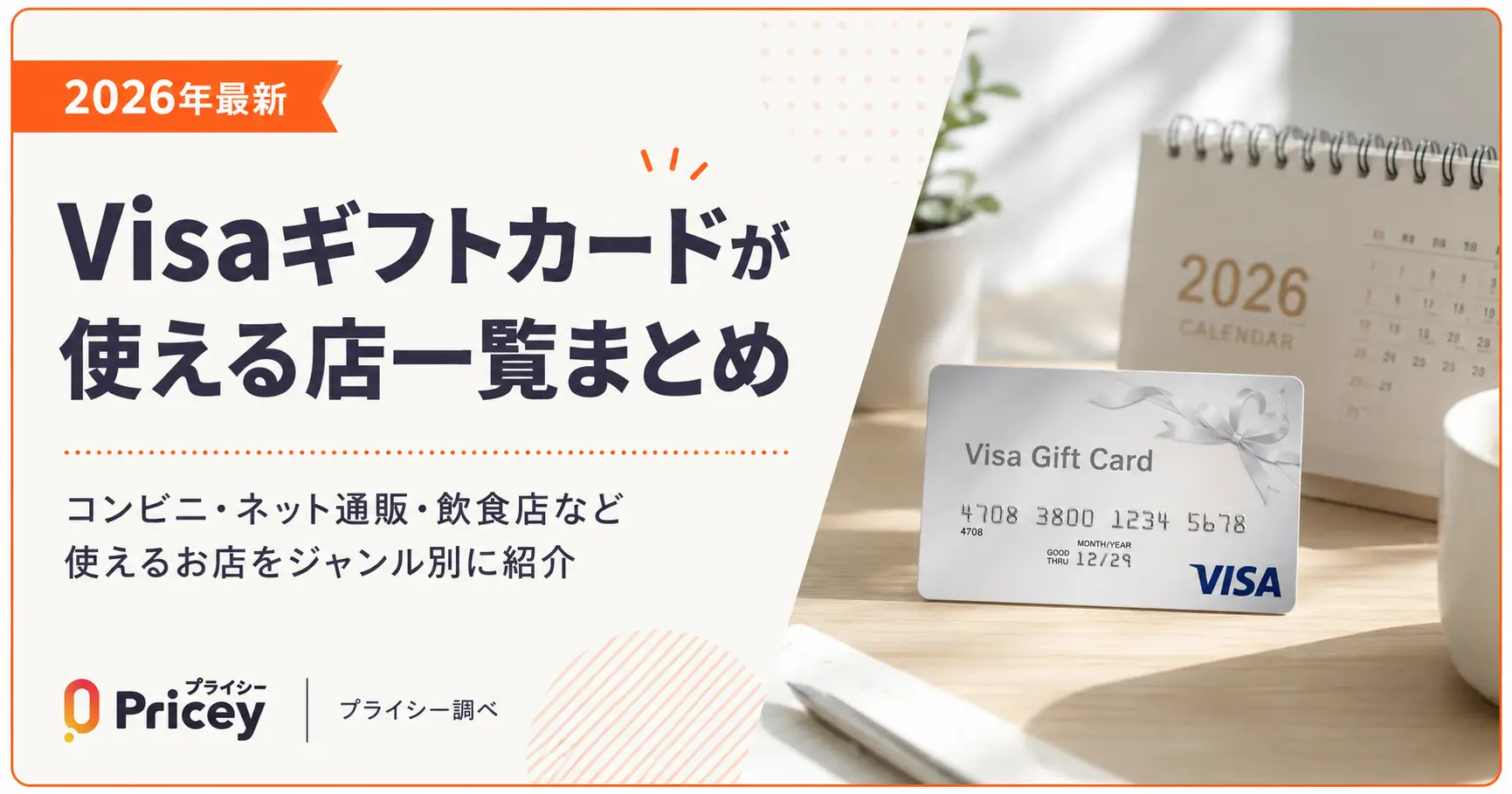 【2026年最新】Visaギフトカードが使える店一覧まとめ