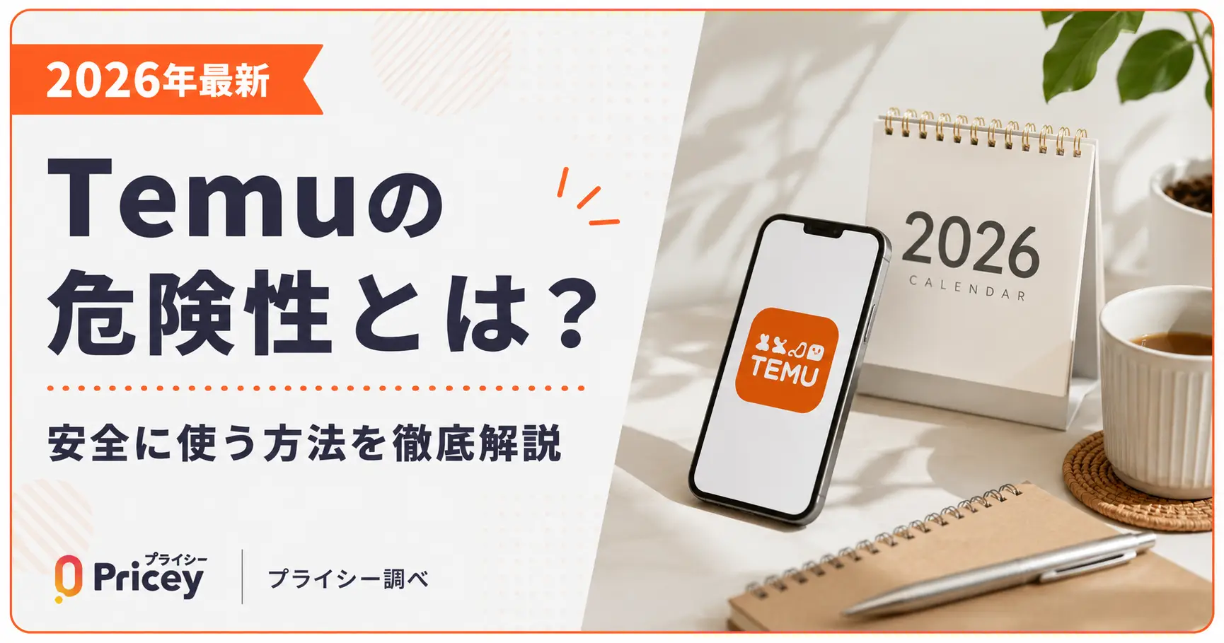 【2026年最新】Temuの危険性とは？安全に使う方法を徹底解説