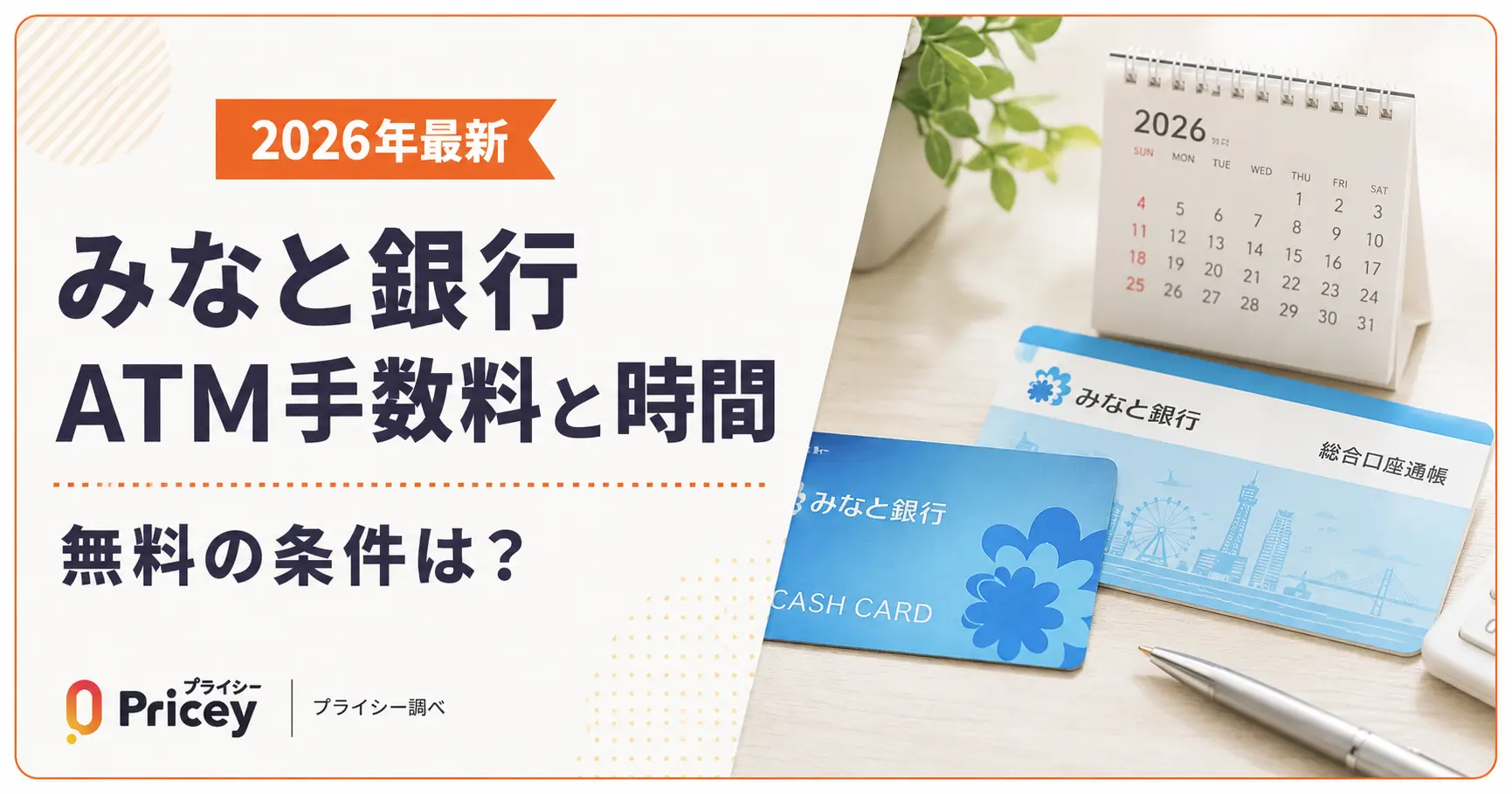 【2026年最新】みなと銀行ATM手数料と時間｜無料の条件は？