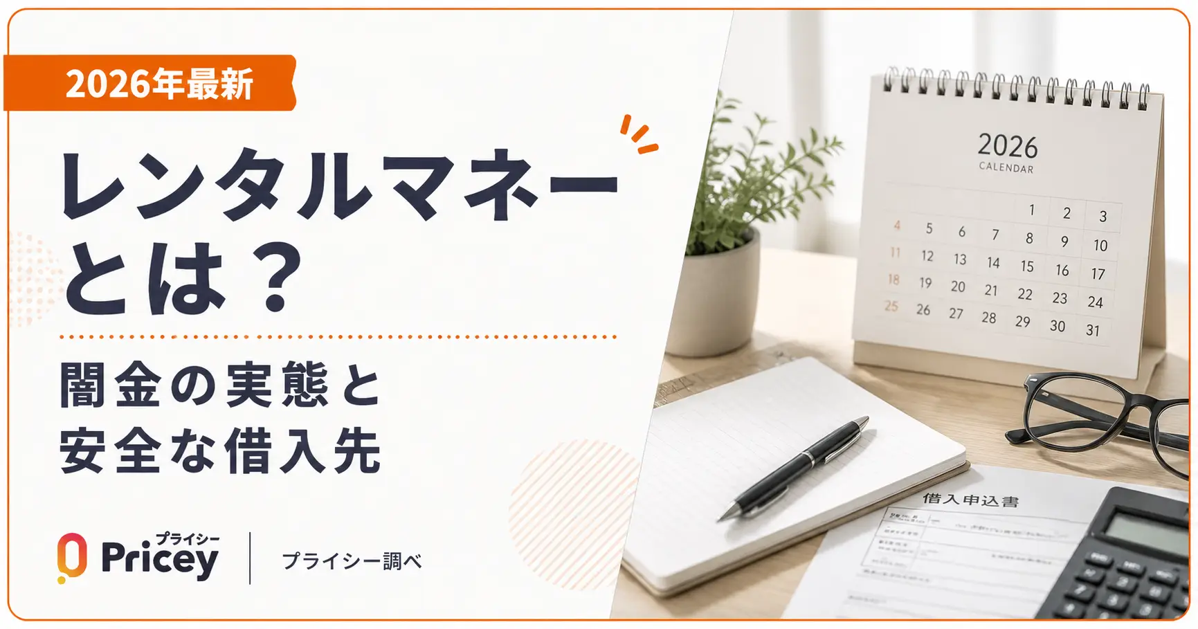 【2026年最新】レンタルマネーとは？闇金の実態と安全な借入先