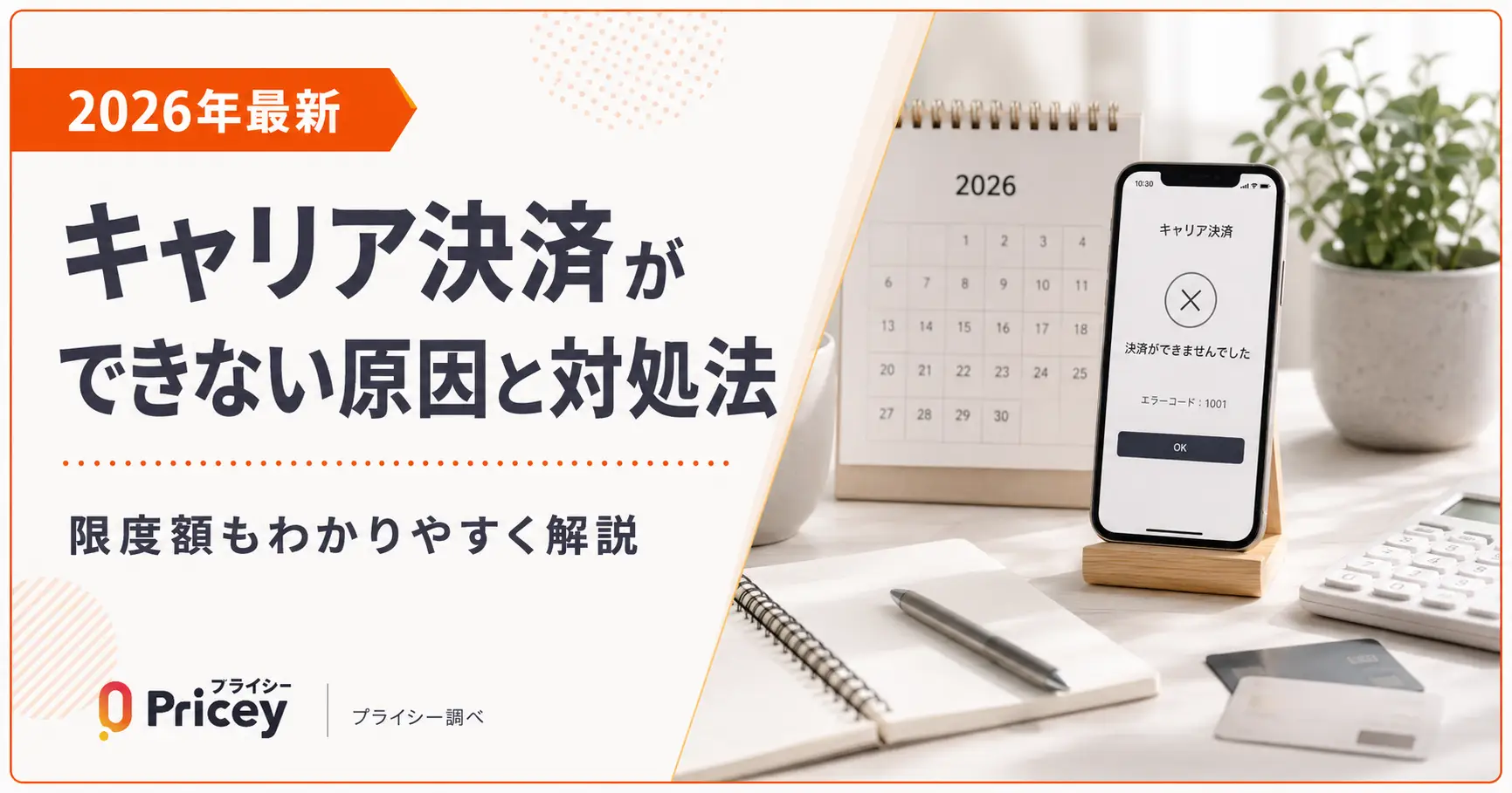 【2026年最新】キャリア決済ができない原因と対処法｜限度額も