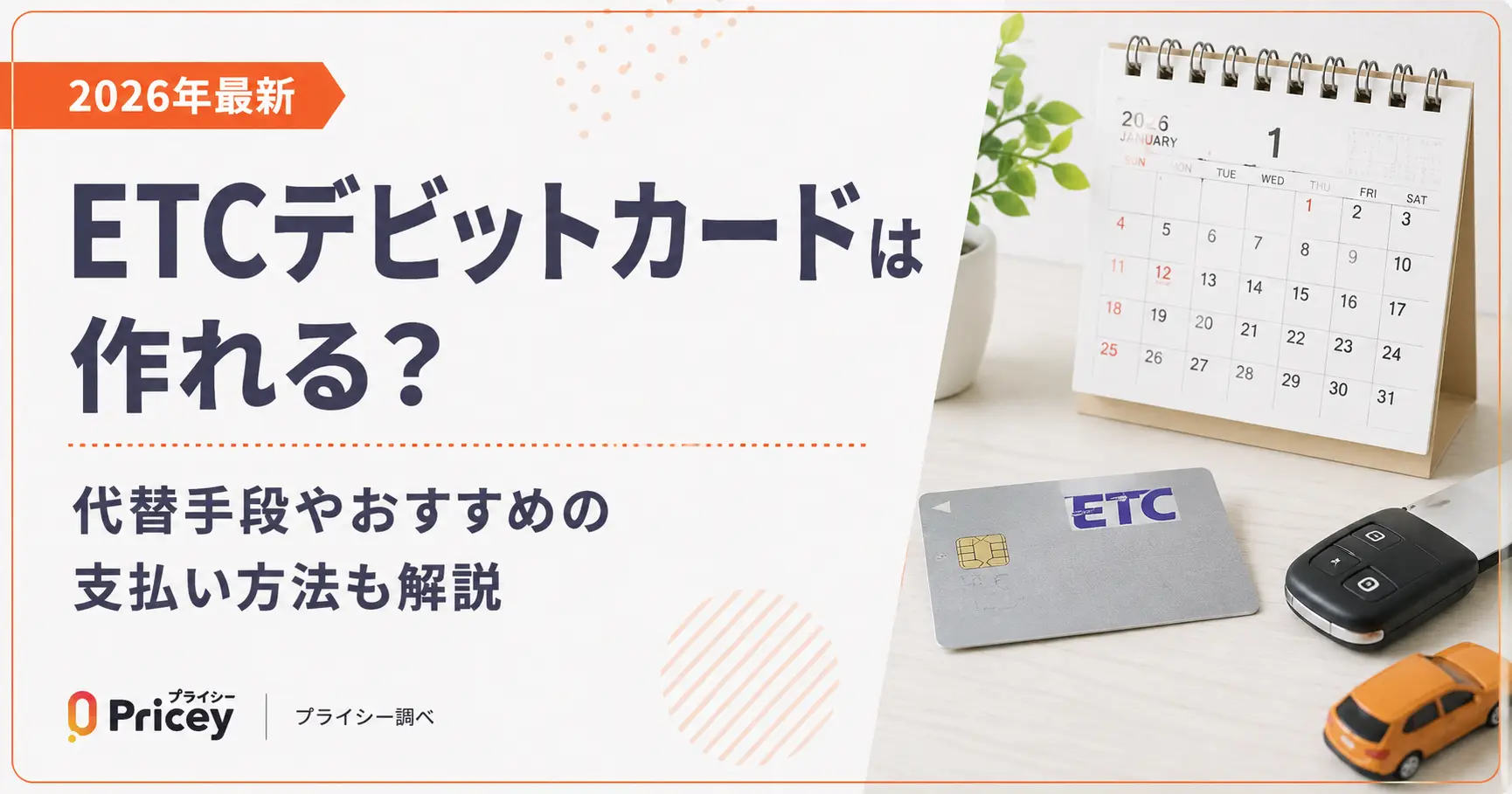 【2026年最新】ETCデビットカードは作れる？代替手段も解説