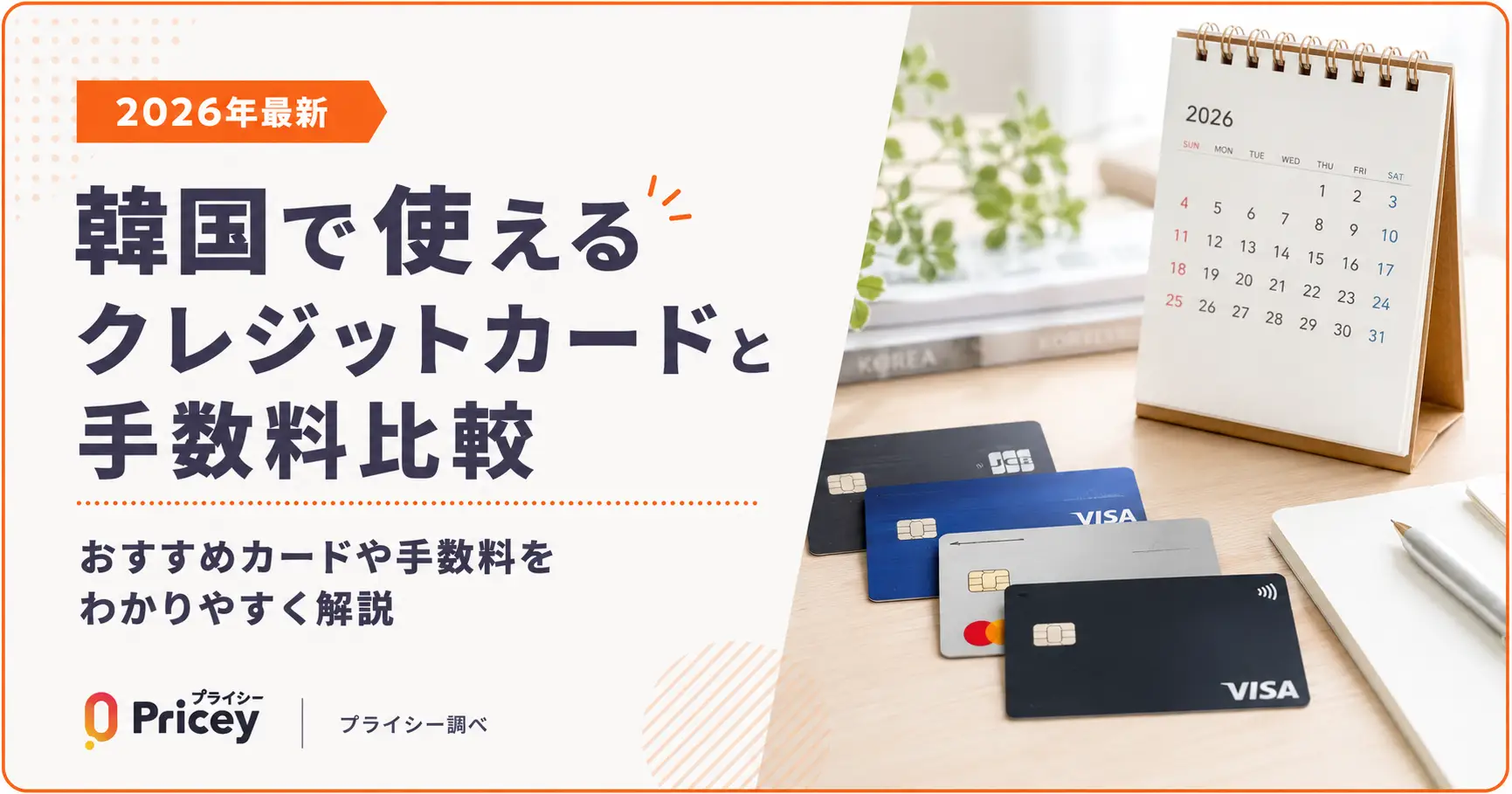 【2026年最新】韓国で使えるクレジットカードと手数料比較
