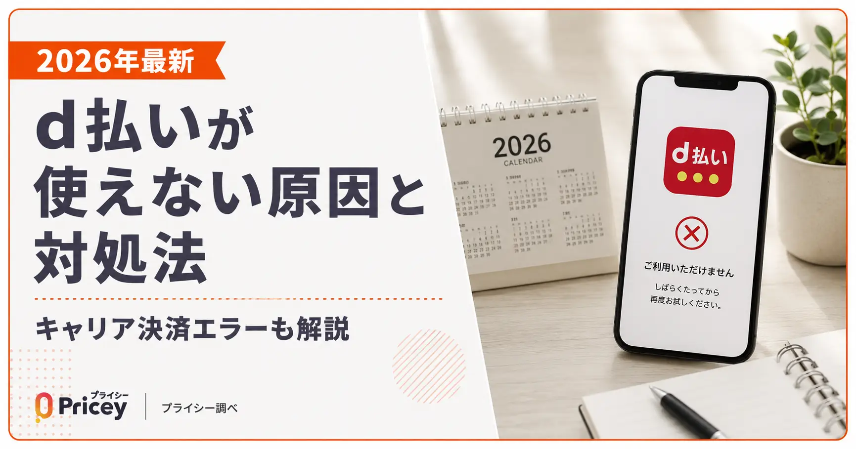 【2026年最新】d払いが使えない原因と対処法｜キャリア決済エラーも解説