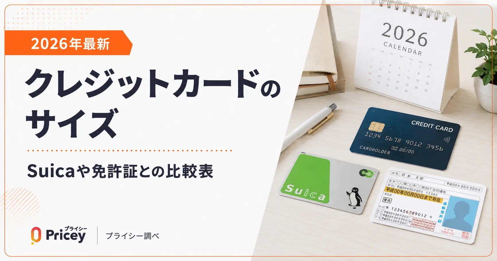 【2026年最新】クレジットカードのサイズ｜Suicaや免許証との比較表